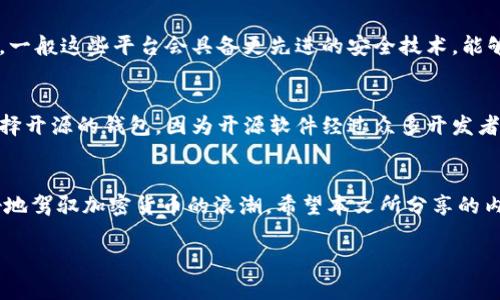 加密货币钱包创建原理：加密技术与区块链技术的未来趋势

加密货币, 钱包创建, 区块链技术, 加密技术/guanjianci

引言
在如今这个数字化迅猛发展的时代，加密货币已经逐渐成为一种不可忽视的资产类别。伴随着比特币、以太坊等数字货币的崛起，加密货币钱包的需求也随之激增。那么，如何创建一个加密货币钱包呢？这个过程的背后又蕴含着怎样的技术原理？在本文中，我们将深入探讨加密货币钱包的创建原理，并分析其未来发展趋势。

什么是加密货币钱包？
加密货币钱包，顾名思义，是一个数字钱包，用于存储、发送和接收加密货币。与传统的银行账户不同，加密货币钱包不是将货币存放在物理介质上，而是通过复杂的加密技术将用户的资产安全地记录在区块链上。
加密货币钱包主要分为两种类型：热钱包和冷钱包。热钱包是指连接到互联网的数字钱包，适合频繁交易，而冷钱包是一种离线存储设备，通常用于长期持有资产，相对较为安全。

加密钱包的创建原理
创建一个加密货币钱包的过程可以大致分为以下几个步骤：

h41. 生成公钥和私钥/h4
钱包的核心在于公钥和私钥，这是钱包的身份标识和访问控制。公钥是从私钥生成的，用户可以将公钥分享给他人以接收加密货币；而私钥则是钱包的“钥匙”，必须妥善保管，绝不能泄露，一旦失去，用户将无法访问自己的资产。

h42. 使用随机数生成器/h4
在生成公钥和私钥的过程中，系统会使用高强度的随机数生成器，以确保生成的密钥对难以预测。这是维护用户资产安全的重要一环，一旦随机性受到破坏，攻击者可能通过暴力破解获取用户的私钥。

h43. 通过哈希算法加密/h4
交易数据的安全性还依赖于哈希算法。每当用户进行交易时，相关数据会经过哈希算法处理，生成一个固定长度的哈希值。任何对原始数据的修改都会导致哈希值的改变，从而保证数据的完整性和安全性。

h44. 区块链技术的应用/h4
所有的交易记录都被打包成区块，通过分布式网络上传输，最终被链上确认。区块链的去中心化特性确保了每笔交易的不可篡改，让用户对自身资产的安全性多了一份保障。

加密钱包的未来趋势
随着技术的不断进步，加密货币钱包的发展也展现出了许多令人期待的趋势：

h41. 增强的安全性/h4
未来的加密货币钱包将不断提升其安全防护机制，通过多重身份验证、硬件钱包和生物识别等技术，确保用户资产的安全。

h42. 用户体验的改进/h4
为了吸引更多用户，钱包开发者将致力于用户界面及交易流程，从而让加密货币变得更加易用，让更多人能轻松地接触和使用数字资产。

h43. 法规与合规的持续发展/h4
全球各国对于加密货币的监管政策正在不断完善，从而促进整个行业的合规化发展。未来，加密货币钱包将会更加注重合规性，以赢得用户信任。

h44. 生态系统的整合/h4
许多钱包提供的功能将不再局限于存储和转账，可能会扩展到更多金融服务，如借贷、理财等。因此，钱包不仅仅是一个存储工具，更是一个综合理财平台。

常见问题解答

h4问题一：加密货币钱包是否安全？/h4
真心觉得这是许多用户最关心的问题之一，钱包的安全性往往取决于几个关键因素。首先，用户必须妥善保管自己的私钥，切勿随意泄露。其次，选择知名度高、口碑好的钱包平台也很重要，一般这些平台会具备更先进的安全技术，能够有效抵御网络攻击。最后，良好的安全习惯，例如定期更新密码、启用双重验证等，都能大幅提升钱包的安全性。

h4问题二：我可以从哪里找到一个好的加密货币钱包？/h4
选择合适的钱包有时确实令人困惑，但有一些小贴士可以帮助你作出明智的选择。首先，可以查看不同钱包的用户评价和专家推荐，选取那些得分较高、用户反馈良好的钱包。然后，尽量选择开源的钱包，因为开源软件经过众多开发者的审查，通常会更安全。另外，常见的硬件钱包，如Ledger和Trezor，在安全性上也是一个不错的选择。有点遗憾的是，目前市场上仍有一些不太安全的小型钱包，用户在选择时需更加小心。

结语
加密货币钱包的创建原理显然蕴含着深厚的技术内涵，随着未来各种新技术的融合，加密钱包的功能将会进一步扩展，为用户提供更为丰富的体验。了解这些背后的原理，有助于我们更好地驾驭加密货币的浪潮。希望本文所分享的内容能够对大家有所帮助，也期待在未来的日子里，大家都能安全、便捷地使用加密货币投资和管理资产。

整体而言，加密货币钱包不只是一个存储工具，它蕴含着未来金融走向的新机遇和可能。让我们共同期待这些技术如何不断创新与迭代，为我们带来更为美好的未来吧！