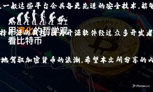 加密货币钱包创建原理：加密技术与区块链技术的未来趋势

加密货币, 钱包创建, 区块链技术, 加密技术/guanjianci

引言
在如今这个数字化迅猛发展的时代，加密货币已经逐渐成为一种不可忽视的资产类别。伴随着比特币、以太坊等数字货币的崛起，加密货币钱包的需求也随之激增。那么，如何创建一个加密货币钱包呢？这个过程的背后又蕴含着怎样的技术原理？在本文中，我们将深入探讨加密货币钱包的创建原理，并分析其未来发展趋势。

什么是加密货币钱包？
加密货币钱包，顾名思义，是一个数字钱包，用于存储、发送和接收加密货币。与传统的银行账户不同，加密货币钱包不是将货币存放在物理介质上，而是通过复杂的加密技术将用户的资产安全地记录在区块链上。
加密货币钱包主要分为两种类型：热钱包和冷钱包。热钱包是指连接到互联网的数字钱包，适合频繁交易，而冷钱包是一种离线存储设备，通常用于长期持有资产，相对较为安全。

加密钱包的创建原理
创建一个加密货币钱包的过程可以大致分为以下几个步骤：

h41. 生成公钥和私钥/h4
钱包的核心在于公钥和私钥，这是钱包的身份标识和访问控制。公钥是从私钥生成的，用户可以将公钥分享给他人以接收加密货币；而私钥则是钱包的“钥匙”，必须妥善保管，绝不能泄露，一旦失去，用户将无法访问自己的资产。

h42. 使用随机数生成器/h4
在生成公钥和私钥的过程中，系统会使用高强度的随机数生成器，以确保生成的密钥对难以预测。这是维护用户资产安全的重要一环，一旦随机性受到破坏，攻击者可能通过暴力破解获取用户的私钥。

h43. 通过哈希算法加密/h4
交易数据的安全性还依赖于哈希算法。每当用户进行交易时，相关数据会经过哈希算法处理，生成一个固定长度的哈希值。任何对原始数据的修改都会导致哈希值的改变，从而保证数据的完整性和安全性。

h44. 区块链技术的应用/h4
所有的交易记录都被打包成区块，通过分布式网络上传输，最终被链上确认。区块链的去中心化特性确保了每笔交易的不可篡改，让用户对自身资产的安全性多了一份保障。

加密钱包的未来趋势
随着技术的不断进步，加密货币钱包的发展也展现出了许多令人期待的趋势：

h41. 增强的安全性/h4
未来的加密货币钱包将不断提升其安全防护机制，通过多重身份验证、硬件钱包和生物识别等技术，确保用户资产的安全。

h42. 用户体验的改进/h4
为了吸引更多用户，钱包开发者将致力于用户界面及交易流程，从而让加密货币变得更加易用，让更多人能轻松地接触和使用数字资产。

h43. 法规与合规的持续发展/h4
全球各国对于加密货币的监管政策正在不断完善，从而促进整个行业的合规化发展。未来，加密货币钱包将会更加注重合规性，以赢得用户信任。

h44. 生态系统的整合/h4
许多钱包提供的功能将不再局限于存储和转账，可能会扩展到更多金融服务，如借贷、理财等。因此，钱包不仅仅是一个存储工具，更是一个综合理财平台。

常见问题解答

h4问题一：加密货币钱包是否安全？/h4
真心觉得这是许多用户最关心的问题之一，钱包的安全性往往取决于几个关键因素。首先，用户必须妥善保管自己的私钥，切勿随意泄露。其次，选择知名度高、口碑好的钱包平台也很重要，一般这些平台会具备更先进的安全技术，能够有效抵御网络攻击。最后，良好的安全习惯，例如定期更新密码、启用双重验证等，都能大幅提升钱包的安全性。

h4问题二：我可以从哪里找到一个好的加密货币钱包？/h4
选择合适的钱包有时确实令人困惑，但有一些小贴士可以帮助你作出明智的选择。首先，可以查看不同钱包的用户评价和专家推荐，选取那些得分较高、用户反馈良好的钱包。然后，尽量选择开源的钱包，因为开源软件经过众多开发者的审查，通常会更安全。另外，常见的硬件钱包，如Ledger和Trezor，在安全性上也是一个不错的选择。有点遗憾的是，目前市场上仍有一些不太安全的小型钱包，用户在选择时需更加小心。

结语
加密货币钱包的创建原理显然蕴含着深厚的技术内涵，随着未来各种新技术的融合，加密钱包的功能将会进一步扩展，为用户提供更为丰富的体验。了解这些背后的原理，有助于我们更好地驾驭加密货币的浪潮。希望本文所分享的内容能够对大家有所帮助，也期待在未来的日子里，大家都能安全、便捷地使用加密货币投资和管理资产。

整体而言，加密货币钱包不只是一个存储工具，它蕴含着未来金融走向的新机遇和可能。让我们共同期待这些技术如何不断创新与迭代，为我们带来更为美好的未来吧！
