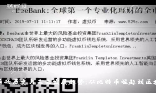 加密货币的历史与未来发展趋势：从比特币崛起到区块链革命
