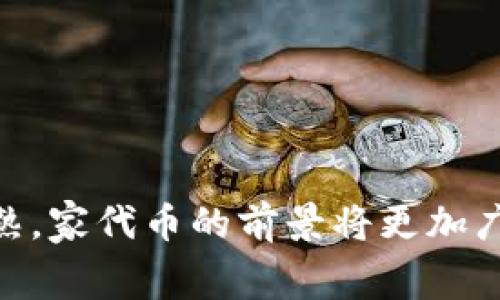 家代币在imToken钱包中的未来趋势与发展
家代币, imToken钱包, 加密货币, 数字资产/guanjianci

引言
随着区块链技术的不断演进，加密货币的种类不断丰富，其中家代币（Home Token）作为一种新兴的数字资产，逐渐引起了投资者的关注。而在这个过程中，imToken钱包作为一个用户友好的数字资产管理工具，为家代币的存储和管理提供了便利。在这篇文章中，我们将深入探讨家代币在imToken钱包中的未来发展趋势，分析其市场潜力以及用户需要关注的关键要素。

家代币是什么？
家代币是一种基于区块链技术的数字货币，旨在为家庭或个人提供一种在家居生活中使用的经济工具。它可以用于支付家居服务、购买家祓用品、参与家庭成员之间的交易等。相较于传统货币，家代币有着更快的交易速度和更低的手续费。它的出现不仅提供了新的消费方式，同时也为家庭财务管理带来了革命性的变革。

imToken钱包简介
imToken钱包是一款广受欢迎的移动端数字货币钱包，致力于为用户提供安全、便捷的数字资产管理服务。它支持多种加密货币的存储和交易，同时也建立了良好的用户社区和生态圈。由于其安全性、易用性和丰富的功能，imToken钱包成为许多加密货币投资者的首选。而家代币作为新兴的数字资产，自然也可以在imToken钱包中得到支持。

家代币的发展趋势
家代币在数字货币市场中的发展前景非常乐观，以下几个趋势尤其值得关注：
ul
listrong应用场景的拓展：/strong随着家代币的普及，各种家居生活相关的应用场景将不断丰富，例如智能家居、家庭服务平台等都将可能接纳家代币作为支付方式，从而增强其使用价值。/li
listrong社区支持的增强：/strong家代币背后往往有一个强大的社区支持。随着越来越多的用户投入使用，家代币的生态系统将不断扩展，吸引更多的开发者和企业参与。/li
listrong监管环境的改善：/strong随着各国对数字货币的监管政策逐渐明朗，家代币的发展将得到进一步的规范与支持，降低投资者的风险。/li
listrong技术的创新与迭代：/strong区块链技术将不断进步，家代币的底层技术也会随之更新升级，提升交易效率和安全性。/li
/ul

家代币如何与imToken进行结合
在imToken钱包中存储和使用家代币，无疑为用户提供了一种便捷的管理方式。用户可以通过以下几步轻松完成这一过程：
ol
listrong下载并注册imToken钱包：/strong用户首先需要在应用商店下载imToken钱包，并进行注册。注册过程相对简单，只需提供电子邮件和设定密码即可。/li
listrong获取家代币：/strong用户可以通过交易所购买家代币，或者通过其他方式获得。/li
listrong将家代币转入imToken钱包：/strong在交易所购买家代币后，用户只需将其提取到imToken钱包中，输入相应的钱包地址即可。/li
listrong使用家代币进行交易：/strong用户可以利用imToken钱包轻松地进行家代币交易，无论是转账给朋友，还是参与家居服务的支付，都能够顺利完成。/li
/ol

使用家代币的好处
选择使用家代币，不仅可以享受便捷的交易体验，且还有许多其他的好处：
ul
listrong降低交易成本：/strong家代币通常会有相对较低的手续费，使得家庭和个人的交易成本大大减少。/li
listrong提高交易安全性：/strong区块链技术的使用，确保了交易的透明性和安全性，从而保护用户的资产。/li
listrong提升家庭管理效率：/strong家代币的使用能够简化家庭财务管理，提高资源的使用效率。/li
/ul

用户关注的关键要素
尽管家代币以及其在imToken钱包中的应用前景广阔，但用户在使用的过程中仍需关注几个关键要素：
ul
listrong安全性：/strong用户在选择钱包时，务必确保钱包的安全性，imToken相对较为安全，但仍需定期更新应用版本，保持警惕。/li
listrong市场动态：/strong家代币的价值波动较大，用户需密切关注市场动态，以便及时作出投资决策。/li
listrong技术支持：/strong了解imToken钱包的使用说明和技术支持，确保能够顺利完成资产的管理工作。/li
/ul

相关问题探讨

问题一：家代币在日常生活中的实际应用场景有哪些？
真心觉得，家代币的应用场景是相当丰富的。在日常生活中，消费者可以利用家代币进行各种家庭相关的交易，比如支付家庭清洁、维修服务费用，或者在智能家居设备上进行支付。从长远来看，家代币有可能成为家庭支出的一部分，比如购买日常生活用品，甚至是用来投资家庭装修或小型家居项目。
以智能家居为例，我们可以预见到，未来家代币将与智能家电结合得更为紧密，用户可以在智能冰箱、智能洗衣机中直接使用家代币进行支付，带来便捷的消费体验。并且，这种趋势可能会推动更多企业开发配套的产品和服务，从而进一步扩大家代币的使用范围。

问题二：如何保障家代币的投资安全性？
有点遗憾的是，投资家代币仍然存在一定的风险，因此用户在进行投资前，首先要充分了解市场风险，切勿盲目跟风。保障投资安全的方法包括：
ul
listrong选择可靠交易平台：/strong选择正规且信誉良好的交易平台与钱包，确保资金安全，imToken钱包的知名度和用户评价都有助于降低风险。/li
listrong止损机制：/strong在投资家代币时，可以设定合理的止损点，及时止损以减少损失。/li
listrong分散投资：/strong建议投资者不要把所有资金投入家代币，可以考虑在多种加密货币和稳健资产上进行分散投资，以降低风险。/li
/ul

结语
总体来看，家代币在imToken钱包中的未来发展充满希望。它不仅为家庭生活提供了新的支付选择，也引领了数字货币的另一种应用模式。随着技术的不断进步与市场的成熟，家代币的前景将更加广阔。无论是投资还是日常消费，家代币的价值将日益显现。希望大家能够抓住这个机遇，探索数字资产的未来，让生活变得更加美好。