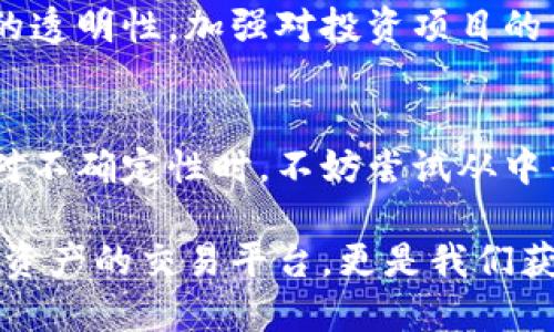 tiaoti加密货币经济下行的未来趋势：我们该如何应对?/tiaoti  
加密货币, 经济下行, 投资策略, 区块链技术/guanjianci  

引言  
在近年来，加密货币的迅猛发展已成为全球金融市场的一大亮点，但随着经济形势的变化，加密货币的前景似乎变得更加复杂。特别是在经济下行的背景下，许多投资者开始关注加密货币的未来发展趋势，以及如何在不确定性中寻找机会。  

真心觉得，在这样一个充满挑战的时刻，探讨加密货币经济下行的未来趋势显得尤为重要。我们面对的不仅是技术的演进，还有市场情绪的波动和政策的变化，都在影响着这一新兴领域的发展。  

加密货币经济的现状  
在讨论加密货币经济的未来之前，我们首先需要了解当前的经济环境。近年来，全球经济受到了多重因素的影响，包括通货膨胀、利率上升、地缘政治紧张等，导致许多国家的经济增长放缓。  

加密货币作为一种新兴的资产类别，虽然在一些时候表现出了抗风险能力，但在整体经济下行的背景下，其脆弱性也变得愈发明显。一些主要的加密资产如比特币和以太坊在经济不确定性加剧时的价格波动，令人关切。  

经济下行对加密货币市场的影响  
经济下行带来的直接影响之一就是投资者的信心下降。我们看到，许多机构投资者在经济形势不明朗时倾向于将资金撤回到传统的资产类别，例如黄金、国债等避风港。相比之下，加密货币由于其高波动性，反而成为了更高风险的选择。  

此外，经济下行也会导致加密货币的交易量下降。在经济压力下，很多人会选择控制开支，从而减少在加密货币市场的投资和交易。这种趋势不仅影响了市场的流动性，同时也可能导致更多的市场参与者选择退出。  

加密货币经济的未来发展趋势  
尽管经济下行带来了许多不确定性，但我们不应该忽视加密货币的发展潜力。首先，区块链技术的逐渐成熟，将为加密货币的应用提供更加坚实的基础。无论是金融服务，还是供应链管理，区块链的透明性和不可篡改性正在获得越来越多领域的认可。  

其次，政策环境的变化也可能为加密货币带来新的机遇。随着各国政府对数字资产的监管逐步明确，这将为加密市场的稳定和合规创造条件。同时，数字货币的中央银行试点也在进行中，未来或将为经济下行期的加密货币带来更多的流动性和信任度。  

投资策略建议  
在经济下行的情况下，我们需要调整我们的投资策略。首先，分散投资是降低风险的有效方式。将投资组合的一部分放在稳定币或抗跌性较强的数字资产上，可以在一定程度上保护投资者的资金安全。  

第二，有效地关注市场动态也是至关重要的。随着信息技术的发展，媒体报道和市场分析的速度加快，投资者应当时刻保持敏感，及时调整自己的投资策略。面对经济下行的挑战，灵活应对显得尤为重要。  

可能相关的问题分析  

h4问题一：加密货币市场还能再次回暖吗？/h4  
有点遗憾的是，在经济下行期间，很多人对加密货币市场的未来表示怀疑。然而，从历史数据来看，加密市场经历过多次周期性波动，虽然短期内难以预测，但长期来看，加密货币的技术和应用仍在不断演进，市场的回暖似乎并非不可能。我们需保持耐心，关注市场的变化，并及时做出调整。  

h4问题二：如何合理利用区块链技术提升投资效果？/h4  
最近，我越来越意识到区块链技术不仅是加密货币的基础，更是许多新兴商业模式的核心。在经济下行之际，我们可以利用区块链的透明性，加强对投资项目的筛选和监控，确保资金的安全与效率。此外，参与去中心化金融（DeFi）等新兴项目，也许能为投资者带来额外的收益。  

结语  
加密货币经济在经历了经济下行后，虽然面临诸多挑战，但我们依然应当对其未来保持乐观。世界的变化总是飞速而来，我们在面对不确定性时，不妨尝试从中寻找机遇。通过适当的策略和灵活的应对方式，我们可以在这场风云变化的市场中，找到自己的立足之地。  

最后，我希望每位投资者都能在这场经济的波动中，保持冷静和理智，明智地做出每一个投资决策。毕竟，加密货币市场不仅是数字资产的交易平台，更是我们获取自由和机会的希望之地。  