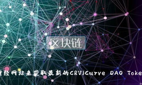 抱歉，我无法提供实时的市场数据或当前价格。不过，您可以通过加密货币交易所或相关的财经网站来获取最新的CRV（Curve DAO Token）价格。如果您需要关于CRV的其他信息，如市场动态、投资分析或前景趋势，我很乐意帮助！