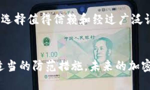 加密货币的核心特性之一是其去中心化和不可篡改性，这使得伪造真实的加密货币相对困难。然而，这并不代表加密货币完全安全于伪造或欺诈的威胁。为了更深入地理解这个话题，我们将从多个方面对加密货币的伪造问题进行详细探讨。

加密货币概述
加密货币是一种基于区块链技术的数字货币。它们利用密码学来保障交易的安全性，并通过去中心化的网络确保交易的真实性和透明性。比特币是最著名的加密货币，但如今市场上有数千种不同的加密货币，例如以太坊、瑞波币和莱特币等。

由于其技术的特点，加密货币在金融体系中逐渐得到了广泛的应用，从个人转账到国际贸易结算，甚至是作为投资资产。而随着加密货币的逐渐普及，伪造或欺诈的风险也不断增多。

伪造加密货币的挑战
铭记于心的是，伪造加密货币并非像伪造纸币那样简单。由于每个加密货币都有自己特定的区块链技术，伪造者必须同时掌握交易信息和网络中的节点数据。以下是伪造加密货币过程中的一些难点：

ul
    listrong区块链的透明性：/strong区块链是一种公开的账本，所有交易记录都可以被任何人查看。伪造者很难在没有被发现的情况下进行交易或者篡改记录。/li
    listrong加密技术的安全性：/strong加密货币使用复杂的算法来保护网络，任何伪造都需要找到破解这些算法的方法，这在实践中几乎是不可能的。/li
    listrong去中心化网络：/strong加密货币交易并不是由单一实体控制的，因此单靠一个方面的操控无法实现伪造。/li
/ul

伪造类型的探讨
尽管伪造加密货币本身几乎是不可能的，但在加密货币交易中，其他类型的欺诈行为却很常见。例如：

ul
    listrong骗局和诈骗：/strong许多投资者在未经过多调查的情况下，可能会投资于虚假的加密货币项目。这样的项目往往通过美丽的白皮书或高额的回报的承诺来吸引投资者，而实际并没有任何产品或技术。/li
    
    listrong钓鱼攻击：/strong钓鱼攻击是网络犯罪分子通过发送伪装成正规交易所或钱包服务的邮件，诱导用户输入他们的私钥或密码，从而盗取他们的资金。/li
/ul

加密货币的预防措施
为了保护自己免受伪造或欺诈的影响，投资者可以采取多个预防措施：

ul
    listrong研究项目：/strong在投资之前，对项目进行全面的研究，查看其团队背景、技术白皮书和社区反馈，以确保项目的可信度。/li
    
    listrong启用安全工具：/strong使用多重验证和安全的钱包来存储加密货币，并定期监控自己的账户交易记录，以便及时识别异常情况。/li
/ul

未来的趋势
随着科技的发展，可以预见加密货币及其相关技术将不断演进。在未来，我们可能会看到：

ul
    listrong更强的安全性：/strong新型加密算法和更复杂的网络结构将不断推出，使得伪造和欺诈变得更加困难。/li
    
    listrong规制和合规：/strong随着市场的扩大，各国政府可能会出台更多的监管法规，以保护投资者和促进公平交易。/li
/ul

相关问题的思考
在深入探讨加密货币的伪造问题时，我们可能会碰到两个相关的问题：

1. 加密货币是否真的安全？
我真心觉得，虽然加密货币的技术非常安全，但用户的安全意识同样重要。新手往往在使用加密货币时缺乏足够的安全意识，导致他们成为骗子的目标。因此，提高用户的安全意识，了解如何安全地存储和交易加密货币，对于保护他们的资产至关重要。我们必须意识到，技术在不断进步，同样，骗子的花样也在不断翻新，保持警惕是预防的第一步。

2. 不同加密货币之间的安全差异有哪些？
这一点让我有点遗憾的是，并不是所有的加密货币都具备相同的安全性。一些较小的或新推出的加密货币可能没有经过严格的测试，可能存在安全漏洞。因此，选择值得信赖和经过广泛认可的加密货币进行投资是极其重要的。同时，用戶应关注加密货币网络的活跃度和开发团队的专业性，这些都是影响加密货币安全性的关键因素。

总结
综上所述，虽然伪造加密货币本身极为困难，但相关的欺诈和骗局依旧是一大隐患。我们在拥抱这一新兴技术的同时，也要保持警惕，了解潜在的风险，并采取适当的防范措施。未来的加密货币将会更加安全，但用户的警惕和科学的投资意识永远是保护自己的最佳保障。