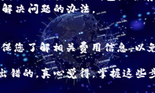 要将EOS转入imToken钱包，您需要按照以下步骤操作：

步骤1：下载和安装imToken钱包
首先，确保您已经在您的手机上下载并安装了imToken钱包。如果您还没有安装，可以在App Store或Google Play中搜索“imToken”进行下载。

步骤2：创建或导入钱包
打开imToken应用后，如果您是第一次使用，可以选择创建新钱包。请一定要妥善保管您的助记词，避免丢失。如果您已经有一个钱包，可以选择导入钱包，输入您之前的助记词完成导入。

步骤3：获取EOS的接收地址
在imToken钱包中，选择“钱包”选项，然后点击“EOS”以进入EOS钱包页面。在这里，您会看到一个“收款地址”或“接收”按钮，点击后可以看到您的EOS接收地址。记得复制这个地址，因为您需要将其粘贴到下一步。

步骤4：在交易所或其他钱包中转出EOS
如果您的EOS存放在交易所（例如Binance、Huobi等）或其他钱包中，您需要登录到相应的平台，找到转账或提现的选项。在提现页面，粘贴您刚刚复制的imToken中的EOS接收地址。同时，您需要选择转账的金额，确认无误后，提交转账请求。

步骤5：等待确认
一旦您提交了转账请求，您需要等待区块链网络的确认。通常，这个过程会很快，但有时可能会因为网络拥堵而稍微延迟。您可以在imToken钱包中查看到账情况。

步骤6：检查EOS是否到账
在转账确认后，您可以回到imToken钱包中，点击EOS钱包，查看您的余额是否已经更新。如果余额已到账，恭喜您，您成功将EOS转入imToken钱包！

常见问题解答

问题1：如果转账失败怎么办？
如果您的转账请求失败，首先不要惊慌。您可以先查看一下以下几个方面：是否输入了正确的接收地址，转账金额是否超过您的余额，以及交易所或钱包是否存在网络问题。
如果一切都正常，但仍然无法转账，您可以联系交易所的客服，询问具体的转账状态。他们通常会提供详细的交易记录，以及帮助您解决问题的办法。

问题2：转账过程中有哪些费用？
转账EOS通常会涉及网络交易费用。这些费用取决于当时网络的拥堵情况以及您使用的交易所或钱包的规定。在执行转账之前，确保您了解相关费用信息，以免影响您的转账决策。

在转账的过程中，有的时候我们会感到有点紧张，尤其是面对新技术或者新平台的时候。但只要按照步骤一步一步来，通常是不会出错的。真心觉得，掌握这些步骤后，您可以更加轻松地进行数字货币的转账操作了。记得在操作过程中保持冷静和理智，这样可以大大减少操作失误的可能性。