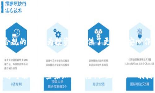   托管银行在加密货币领域的未来发展与趋势 / 
 guanjianci 托管银行,加密货币,金融科技,数字资产 /guanjianci 

引言：金融科技新前沿
在当今瞬息万变的金融科技时代，加密货币因其去中心化及高效的特性，已经引起了全球投资者的广泛关注。然而，随着加密货币市场的快速发展，安全性与合规性问题也随之浮出水面。尤其是托管银行这一新兴角色，正在为加密资产提供更为专业与安全的解决方案。笔者真心觉得，探索托管银行在加密货币领域的未来发展与趋势，是一趟充满新奇与可能性的旅程。

一、托管银行的定义及功能
托管银行，是指专门受托管理客户资金或资产的金融机构，主要责任是确保客户的资产安全、提供透明的信息披露。传统金融市场中，托管银行通常负责股票、债券等资产的保管与清算，但在加密货币领域的角色却略显不同。
首先，托管银行加密货币的核心功能是资产存储与安全保护。加密货币的特性决定了它需要一种高度安全、透明的存储方式。托管银行可以为客户提供冷存储（即离线存储）和热存储（即在线存储）两种方式，确保资产在任何时刻都不易受攻击。
其次，托管银行在合规管理方面也扮演着关键角色。随着监管政策的逐步完善，合规性成为投资者和金融机构无法回避的话题。托管银行可以帮助客户确保其加密资产的交易和存储符合当地及国际法律法规，降低监管风险。

二、加密货币市场的迅猛发展
近几年来，加密货币市场的发展速度令人瞩目。比特币的价格在2021年曾一度突破6万美元，一些其他币种也随之大幅上涨。这种现象吸引了大量投资者的注意，进一步加速了资金流入。笔者有点遗憾的是，虽然加密货币市场火爆，许多投资者却对其安全性存在疑虑。
在这一市场背景下，托管银行的出现，就像是黑暗中的一盏明灯，引领着投资者走向更安全的投资之路。如果说加密货币是未来金融的“新星”，那么托管银行无疑是为其提供支撑的“基石”。

三、托管银行与加密货币的结合趋势
1. 安全性提升
随着加密货币交易量的不断增加，安全性问题已显得愈发重要。黑客攻击、交易所破产等事件屡见不鲜。这 заставляет 投资者寻求更安全的资产存储方式，而托管银行的出现，契合了这一趋势。托管银行的专业团队可以提供更为安全的技术方案，确保资产不被非法访问。
2. 合规性加强
伴随着各国对加密货币监管政策的逐步完善，合规问题也愈加凸显。托管银行不仅能够为客户提供符合当地法律法规的合规解决方案，还能随时更新政策，确保客户在不断变化的监管环境中保持合法。
3. 机构投资者的兴起
近年来，越来越多的机构投资者进入加密货币市场。对它们而言，合规性与安全性是首要考虑因素。托管银行可以为机构投资者提供更为专业的资产管理服务，包括投资组合管理、风险控制等，助其在日益复杂的市场中站稳脚跟。

四、未来发展展望
1. 技术创新
随著区块链技术的不断发展，托管银行将在技术层面与加密货币进一步结合，可能会出现更多基于区块链的存储解决方案。这样的技术创新将大幅提升资产管理的效率与安全性。
2. 市场教育
未来，教育和培训将成为托管银行的另一核心职能。许多投资者对加密货币存有误解，托管银行可以通过各种讲座、研讨会等方式帮助客户更好地理解加密货币及其潜在风险，提高他们的投资意识。

常见问题解答

问题一：托管银行能否真的保证加密货币的安全性？
这是一个不容忽视的问题。托管银行虽然在技术上可以提供多重安全措施，例如冷热钱包的结合、密钥管理等，但并不意味着绝对安全。事实上，任何技术都有可能出现漏洞。正因如此，投资者在选择托管银行时，需充分评估其安全性和历史表现。例如，看看其是否有成功保护资产的成功案例，以及在遭遇攻击时其应对策略如何。

问题二：托管银行的收费标准是怎样的？
托管银行的收费标准通常因机构而异，费用可能包括月度管理费、交易费用等。虽然费用可能相对较高，但笔者觉得这并不意味着托管服务的价值低。相反，安全与合规的保障，为投资者提供了更多的安心作为回报。对于长线投资者而言，适度的费用是值得的，因为这将显著减少因不合规或安全问题带来的损失。

结束语
总而言之，托管银行在加密货币领域的未来发展将充满机遇与挑战。投资者可以期待托管银行在资产安全保障、合规管理和市场教育方面发挥更大的作用。虽然前方可能有一些未知的风险，但正如每一次技术革命所带来的改变一样，加密货币与托管银行的结合必将为我们带来一个崭新的金融未来。让我们一起期待这个未来的到来！