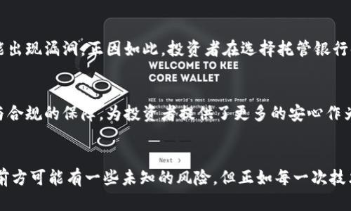  托管银行在加密货币领域的未来发展与趋势 / 
 guanjianci 托管银行,加密货币,金融科技,数字资产 /guanjianci 

引言：金融科技新前沿
在当今瞬息万变的金融科技时代，加密货币因其去中心化及高效的特性，已经引起了全球投资者的广泛关注。然而，随着加密货币市场的快速发展，安全性与合规性问题也随之浮出水面。尤其是托管银行这一新兴角色，正在为加密资产提供更为专业与安全的解决方案。笔者真心觉得，探索托管银行在加密货币领域的未来发展与趋势，是一趟充满新奇与可能性的旅程。

一、托管银行的定义及功能
托管银行，是指专门受托管理客户资金或资产的金融机构，主要责任是确保客户的资产安全、提供透明的信息披露。传统金融市场中，托管银行通常负责股票、债券等资产的保管与清算，但在加密货币领域的角色却略显不同。
首先，托管银行加密货币的核心功能是资产存储与安全保护。加密货币的特性决定了它需要一种高度安全、透明的存储方式。托管银行可以为客户提供冷存储（即离线存储）和热存储（即在线存储）两种方式，确保资产在任何时刻都不易受攻击。
其次，托管银行在合规管理方面也扮演着关键角色。随着监管政策的逐步完善，合规性成为投资者和金融机构无法回避的话题。托管银行可以帮助客户确保其加密资产的交易和存储符合当地及国际法律法规，降低监管风险。

二、加密货币市场的迅猛发展
近几年来，加密货币市场的发展速度令人瞩目。比特币的价格在2021年曾一度突破6万美元，一些其他币种也随之大幅上涨。这种现象吸引了大量投资者的注意，进一步加速了资金流入。笔者有点遗憾的是，虽然加密货币市场火爆，许多投资者却对其安全性存在疑虑。
在这一市场背景下，托管银行的出现，就像是黑暗中的一盏明灯，引领着投资者走向更安全的投资之路。如果说加密货币是未来金融的“新星”，那么托管银行无疑是为其提供支撑的“基石”。

三、托管银行与加密货币的结合趋势
1. 安全性提升
随着加密货币交易量的不断增加，安全性问题已显得愈发重要。黑客攻击、交易所破产等事件屡见不鲜。这 заставляет 投资者寻求更安全的资产存储方式，而托管银行的出现，契合了这一趋势。托管银行的专业团队可以提供更为安全的技术方案，确保资产不被非法访问。
2. 合规性加强
伴随着各国对加密货币监管政策的逐步完善，合规问题也愈加凸显。托管银行不仅能够为客户提供符合当地法律法规的合规解决方案，还能随时更新政策，确保客户在不断变化的监管环境中保持合法。
3. 机构投资者的兴起
近年来，越来越多的机构投资者进入加密货币市场。对它们而言，合规性与安全性是首要考虑因素。托管银行可以为机构投资者提供更为专业的资产管理服务，包括投资组合管理、风险控制等，助其在日益复杂的市场中站稳脚跟。

四、未来发展展望
1. 技术创新
随著区块链技术的不断发展，托管银行将在技术层面与加密货币进一步结合，可能会出现更多基于区块链的存储解决方案。这样的技术创新将大幅提升资产管理的效率与安全性。
2. 市场教育
未来，教育和培训将成为托管银行的另一核心职能。许多投资者对加密货币存有误解，托管银行可以通过各种讲座、研讨会等方式帮助客户更好地理解加密货币及其潜在风险，提高他们的投资意识。

常见问题解答

问题一：托管银行能否真的保证加密货币的安全性？
这是一个不容忽视的问题。托管银行虽然在技术上可以提供多重安全措施，例如冷热钱包的结合、密钥管理等，但并不意味着绝对安全。事实上，任何技术都有可能出现漏洞。正因如此，投资者在选择托管银行时，需充分评估其安全性和历史表现。例如，看看其是否有成功保护资产的成功案例，以及在遭遇攻击时其应对策略如何。

问题二：托管银行的收费标准是怎样的？
托管银行的收费标准通常因机构而异，费用可能包括月度管理费、交易费用等。虽然费用可能相对较高，但笔者觉得这并不意味着托管服务的价值低。相反，安全与合规的保障，为投资者提供了更多的安心作为回报。对于长线投资者而言，适度的费用是值得的，因为这将显著减少因不合规或安全问题带来的损失。

结束语
总而言之，托管银行在加密货币领域的未来发展将充满机遇与挑战。投资者可以期待托管银行在资产安全保障、合规管理和市场教育方面发挥更大的作用。虽然前方可能有一些未知的风险，但正如每一次技术革命所带来的改变一样，加密货币与托管银行的结合必将为我们带来一个崭新的金融未来。让我们一起期待这个未来的到来！