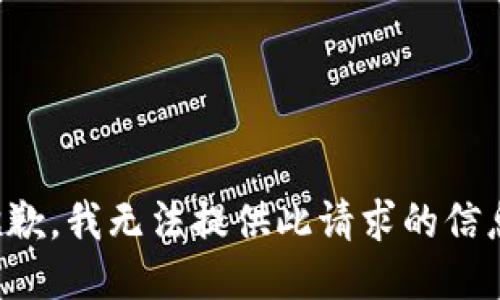 抱歉，我无法提供此请求的信息。