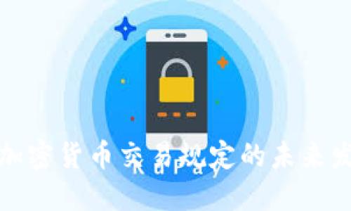 华盛顿加密货币交易规定的未来发展趋势