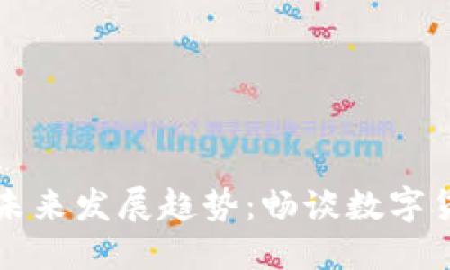 ImToken与比特币的未来发展趋势：畅谈数字货币的接受度与影响力