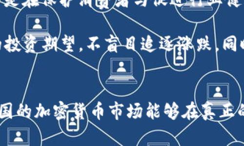 jiaoti韩国加密货币管理规定的未来发展趋势与影响/jiaoti
韩国, 加密货币, 管理规定, 未来发展/guanjianci

引言：加密货币新时代的曙光
近年来，加密货币以势不可挡的姿态席卷全球，而韩国作为数字经济的重要参与者，早已踏上了这一波浪潮。韩国的加密货币市场在世界范围内拥有广泛的关注度。随着市场的快速发展，政府的管理规定也在不断演变，旨在确保金融安全与市场稳定。然而，这些规定的最终方向和趋势又将如何发展呢？笔者真心觉得，在这个快速变化的时代，了解这一领域的最新动态或许能够让更多投资者把握机遇。

韩国加密货币管理的初期阶段
回顾过去，韩国在加密货币管理方面的立法相对滞后，随着2017年比特币价格飙升，普通投资者蜂拥而上，加密货币交易所如雨后春笋般涌现。然而，随之而来的却是各类诈骗和市场操纵事件，让政府不得不面对加密货币带来的法律和道德挑战。
2018年，韩国政府开始加强对行业的监管，并提出了一系列新的法律法规，以实现市场的健康发展。这些法规对于保障投资者权益、打击洗钱活动（AML）以及抑制违规行为都起到了关键作用。可以说，这一阶段韩国的管理规定是为后续的严格监管奠定了基础。

当前的管理规定现状
截至2023年，韩国的加密货币管理规定逐渐成熟。现行的《虚拟资产服务提供商（VASP）法》要求所有加密货币交易所和相关服务提供商必须获得政府的注册与许可。同时，客户身份验证（KYC）以及反洗钱（AML）措施也成为了合规的重要组成部分。这些规定在一定程度上提高了市场透明度，但仍然面临许多挑战。
真心说，尽管如此严格的监管措施有助于保护投资者，然而也让许多小型交易所面临生存困境。有的交易所甚至因此关闭，其结果是市场的集中度提高，巨无霸交易所的竞争愈发激烈。

未来发展趋势展望
进入2024年，韩国的加密货币管理规定有可能会朝着几个重要方向发展。
h41. 更加数字化与国际化/h4
随着全球区块链技术的快速发展，韩国的管理框架也需要紧跟国际步伐。未来，可能会通过国际合作引入更多的标准化监管措施。韩国将与其他国家或地区的监管机构合作，以确保跨国交易的合规性与安全性。这样的合作有助于推动全球加密货币市场的统一发展。
h42. 政府的角色转变/h4
未来的韩国政府可能不再仅仅是监管者，而是一个积极参与者。政府或许会推出自己的央行数字货币（CBDC），这将对于现有加密货币带来直接的竞争。同时，政府也可能通过技术支持，推动区块链应用的广泛普及。从而实现更加高效、透明的金融体系。
h43.注重消费者保护与教育/h4
真心觉得，近年来不断爆出的加密货币诈骗案件提醒我们，保护投资者尤为重要。未来的监管可能会加强对消费者教育的投入，通过宣传与教育提升普通投资者的金融素养，同时对违规平台施以更加严厉的惩罚措施，让违法行为无处藏身。

对加密货币行业的深入影响
随着管理规定的完善，我们也要关注对整个行业的深远影响。首先，合理的监管将吸引更多的正规投资者进入市场，而非仅依赖于投机者。举个例子，许多欧美国家已建立起成熟的监管体系，并吸引了大量资本流入。这一模式若能在韩国得到验证，将使市场更具稳定性，提升行业整体声誉。
其次，随着政府对区块链技术不断支持，技术创新将如雨后春笋般出现。更值得注意的是，这不仅仅局限于金融领域，还可能向其他行业扩展，如医疗、物流等，这对韩国的整个数字经济都是一次新的机遇。

可能的相关问题
h41. 韩国的加密货币管理规定合理吗？/h4
说实话，关于是否合理的问题一直都颇具争议。有人认为，过于严格的规定会抑制创新，削弱竞争力；而另一部分人则认为，缺乏监管将导致市场的混乱与不公。笔者认为，合理的监管应当是在保护消费者与促进行业健康发展之间取得平衡。在这点上，韩国仍需不断摸索与调整，以迎合市场变化。
h42. 如何应对加密货币市场的波动性？/h4
加密货币市场的波动性一直是投资者首先需要面对的问题。事实上，真心觉得，波动性不单纯是市场自身的问题，更与外部环境、政策变化等有关。因此，投资者应当保持理性，设定合理的投资期望，不盲目追逐涨跌。同时，了解加密货币的基本面，选择合适的资产配置，以实现有效避险。

结语：未来的无限可能
总而言之，韩国的加密货币管理规定未来将会经历复杂而深刻的演变。在这个充满不确定性的时代，投资者只有不断学习与适应，方能抓住机遇。而我们也期待，随着管理框架的完善，韩国的加密货币市场能够在真正的合规与创新中找到平衡，迎来更加光明的未来！