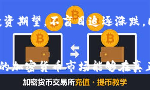 jiaoti韩国加密货币管理规定的未来发展趋势与影响/jiaoti
韩国, 加密货币, 管理规定, 未来发展/guanjianci

引言：加密货币新时代的曙光
近年来，加密货币以势不可挡的姿态席卷全球，而韩国作为数字经济的重要参与者，早已踏上了这一波浪潮。韩国的加密货币市场在世界范围内拥有广泛的关注度。随着市场的快速发展，政府的管理规定也在不断演变，旨在确保金融安全与市场稳定。然而，这些规定的最终方向和趋势又将如何发展呢？笔者真心觉得，在这个快速变化的时代，了解这一领域的最新动态或许能够让更多投资者把握机遇。

韩国加密货币管理的初期阶段
回顾过去，韩国在加密货币管理方面的立法相对滞后，随着2017年比特币价格飙升，普通投资者蜂拥而上，加密货币交易所如雨后春笋般涌现。然而，随之而来的却是各类诈骗和市场操纵事件，让政府不得不面对加密货币带来的法律和道德挑战。
2018年，韩国政府开始加强对行业的监管，并提出了一系列新的法律法规，以实现市场的健康发展。这些法规对于保障投资者权益、打击洗钱活动（AML）以及抑制违规行为都起到了关键作用。可以说，这一阶段韩国的管理规定是为后续的严格监管奠定了基础。

当前的管理规定现状
截至2023年，韩国的加密货币管理规定逐渐成熟。现行的《虚拟资产服务提供商（VASP）法》要求所有加密货币交易所和相关服务提供商必须获得政府的注册与许可。同时，客户身份验证（KYC）以及反洗钱（AML）措施也成为了合规的重要组成部分。这些规定在一定程度上提高了市场透明度，但仍然面临许多挑战。
真心说，尽管如此严格的监管措施有助于保护投资者，然而也让许多小型交易所面临生存困境。有的交易所甚至因此关闭，其结果是市场的集中度提高，巨无霸交易所的竞争愈发激烈。

未来发展趋势展望
进入2024年，韩国的加密货币管理规定有可能会朝着几个重要方向发展。
h41. 更加数字化与国际化/h4
随着全球区块链技术的快速发展，韩国的管理框架也需要紧跟国际步伐。未来，可能会通过国际合作引入更多的标准化监管措施。韩国将与其他国家或地区的监管机构合作，以确保跨国交易的合规性与安全性。这样的合作有助于推动全球加密货币市场的统一发展。
h42. 政府的角色转变/h4
未来的韩国政府可能不再仅仅是监管者，而是一个积极参与者。政府或许会推出自己的央行数字货币（CBDC），这将对于现有加密货币带来直接的竞争。同时，政府也可能通过技术支持，推动区块链应用的广泛普及。从而实现更加高效、透明的金融体系。
h43.注重消费者保护与教育/h4
真心觉得，近年来不断爆出的加密货币诈骗案件提醒我们，保护投资者尤为重要。未来的监管可能会加强对消费者教育的投入，通过宣传与教育提升普通投资者的金融素养，同时对违规平台施以更加严厉的惩罚措施，让违法行为无处藏身。

对加密货币行业的深入影响
随着管理规定的完善，我们也要关注对整个行业的深远影响。首先，合理的监管将吸引更多的正规投资者进入市场，而非仅依赖于投机者。举个例子，许多欧美国家已建立起成熟的监管体系，并吸引了大量资本流入。这一模式若能在韩国得到验证，将使市场更具稳定性，提升行业整体声誉。
其次，随着政府对区块链技术不断支持，技术创新将如雨后春笋般出现。更值得注意的是，这不仅仅局限于金融领域，还可能向其他行业扩展，如医疗、物流等，这对韩国的整个数字经济都是一次新的机遇。

可能的相关问题
h41. 韩国的加密货币管理规定合理吗？/h4
说实话，关于是否合理的问题一直都颇具争议。有人认为，过于严格的规定会抑制创新，削弱竞争力；而另一部分人则认为，缺乏监管将导致市场的混乱与不公。笔者认为，合理的监管应当是在保护消费者与促进行业健康发展之间取得平衡。在这点上，韩国仍需不断摸索与调整，以迎合市场变化。
h42. 如何应对加密货币市场的波动性？/h4
加密货币市场的波动性一直是投资者首先需要面对的问题。事实上，真心觉得，波动性不单纯是市场自身的问题，更与外部环境、政策变化等有关。因此，投资者应当保持理性，设定合理的投资期望，不盲目追逐涨跌。同时，了解加密货币的基本面，选择合适的资产配置，以实现有效避险。

结语：未来的无限可能
总而言之，韩国的加密货币管理规定未来将会经历复杂而深刻的演变。在这个充满不确定性的时代，投资者只有不断学习与适应，方能抓住机遇。而我们也期待，随着管理框架的完善，韩国的加密货币市场能够在真正的合规与创新中找到平衡，迎来更加光明的未来！