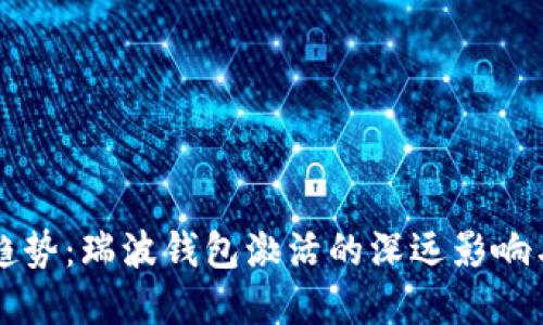 未来趋势：瑞波钱包激活的深远影响与发展