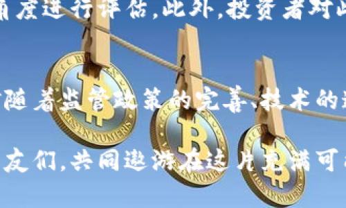 jú加密货币XKR：未来的发展趋势与市场潜力/jú
加密货币, XKR, 未来趋势, 市场潜力/guanjianci

引言
在数字经济蓬勃发展的今天，加密货币作为一种新兴的金融资产，受到了越来越多投资者的关注。其中，XKR作为相对较新的加密货币，正在悄然崭露头角。对于投资者和科技爱好者而言，关注XKR的未来发展趋势听起来绝对是一件令人兴奋的事情。

XKR的背景与发展
说到加密货币，很多人第一时间想到的是比特币、以太坊等知名币种。然而，XKR作为新兴的加密货币，凭借其独特的技术优势和市场定位，正逐步吸引着越来越多的目光。XKR的出现，不仅丰富了加密货币的生态圈，也为投资者提供了一个值得关注的新选择。

自推出以来，XKR的市场表现可圈可点。通过区块链技术，XKR保障了交易的安全性与透明度，同时其去中心化的特性，也使得用户能够真正拥有自己的资金。与许多传统金融产品相比，XKR不仅交易成本低，更具备高效的流动性，让投资者能够便利地进行买卖。

未来发展趋势
展望未来，XKR的发展趋势将主要体现在以下几个方面：

h41. 合规化与监管/h4
近年来，各国对加密货币的监管政策不断收紧，合规化成为了整个行业的重要主题。XKR团队深知这一点，积极与各国监管机构沟通，努力确保项目的合规，增强市场的信任度。合规化不仅提升了XKR在投资者心中的公信力，同时有助于吸引更多主流投资者。

h42. 技术迭代与创新/h4
XKR的团队在不断地进行技术升级，以提升交易效率与用户体验。未来，XKR可能会加入智能合约、去中心化应用（DApps）等功能，使其不仅仅是一种货币，更成为一个完整的生态系统。同时，随着技术的不断进步，XKR也将逐步向可持续性、环保性方向发展，响应全球对可持续发展的呼声。

h43. 社区建设与用户参与/h4
XKR团队非常注重社区的建设和用户的参与。通过定期举办线上线下活动，团队能够与社区成员更好地沟通，了解用户需求。真心觉得，这样的互动不仅增强了社区的凝聚力，也使得每一个用户都有机会参与到XKR的发展中来，共同推动其增长。

h44. 跨界合作与应用场景拓展/h4
不断拓展应用场景也是未来XKR发展的一大趋势。通过与金融、娱乐、游戏等多个行业的跨界合作，XKR能够找到更多的应用机会，让更多的人能够亲身体验到使用XKR带来的便捷与优势。有点遗憾的是，目前仍有诸多行业未能与XKR形成有效的合作，但随着技术的成熟与市场的变化，这一局面将会改观。

市场潜力分析
XKR的发展潜力如何？从以下几个方面进行分析，或许能让我们更加清晰地理解其市场前景。

h41. 投资者关注度/h4
从一开始，XKR就受到了不少投资者的关注。随着机构投资者的不断进入，XKR的市场流动性得到很大提升。市场的关注度直接影响到其价格走势与长期发展，XKR的前景值得期待。

h42. 全球加密货币市场的成长/h4
全球加密货币市场仍在持续增长，这为XKR提供了良好的发展环境。越来越多的人开始接受并投资加密货币，这一趋势预示着未来XKR有十分广阔的市场空间。

h43. 提供创新金融服务/h4
XKR作为一种新兴的加密货币，拥有提供创新金融服务的能力。其去中心化的特点，让用户可以拥有更大的控制权，进而推动金融创新。在未来，这将使得XKR在行业中占据一席之地。

相关问题探讨

h4问题一：XKR作为新兴加密货币，有什么特别之处？/h4
谈及XKR，给我的第一印象就是：创新。XKR不仅仅是单纯的加密货币，其背后团队的技术实力与市场洞察力为其赋予了独特的价值。在许多传统加密货币面临技术瓶颈与拥堵问题时，XKR凭借其创新的技术架构，确保了交易的高效性与安全性，从而满足了用户的实际需求。

h4问题二：如何判断XKR的投资价值？/h4
判断一项资产的投资价值，从来都不是一件简单的事情。对于XKR来说，可以从项目的技术实力、团队背景、市场反馈、社区活跃度等多个角度进行评估。此外，投资者对此类资产的风险承受能力和自身的投资目标也是需要重点考虑的因素。

总结
综上所述，XKR作为一款新兴的加密货币，凭借着诸多独特的优势与发展潜力，值得我们去关注。尽管市场仍存在一定的不确定性，但相信随着监管政策的完善、技术的迭代，以及用户参与度的提升，XKR必将迎来更加光明的未来。

真心希望，在未来的日子里，XKR能够继续发挥优势，吸引更多人为其注入热情和活力。加密货币的海洋广阔而深邃，愿更多志同道合的朋友们，共同遨游在这片充满可能性的海域！