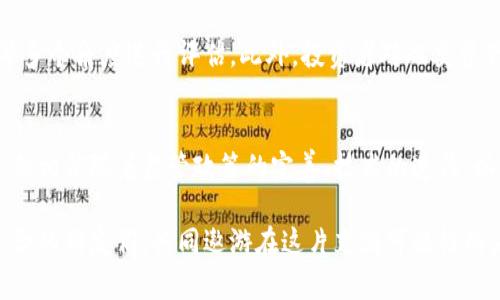 jú加密货币XKR：未来的发展趋势与市场潜力/jú
加密货币, XKR, 未来趋势, 市场潜力/guanjianci

引言
在数字经济蓬勃发展的今天，加密货币作为一种新兴的金融资产，受到了越来越多投资者的关注。其中，XKR作为相对较新的加密货币，正在悄然崭露头角。对于投资者和科技爱好者而言，关注XKR的未来发展趋势听起来绝对是一件令人兴奋的事情。

XKR的背景与发展
说到加密货币，很多人第一时间想到的是比特币、以太坊等知名币种。然而，XKR作为新兴的加密货币，凭借其独特的技术优势和市场定位，正逐步吸引着越来越多的目光。XKR的出现，不仅丰富了加密货币的生态圈，也为投资者提供了一个值得关注的新选择。

自推出以来，XKR的市场表现可圈可点。通过区块链技术，XKR保障了交易的安全性与透明度，同时其去中心化的特性，也使得用户能够真正拥有自己的资金。与许多传统金融产品相比，XKR不仅交易成本低，更具备高效的流动性，让投资者能够便利地进行买卖。

未来发展趋势
展望未来，XKR的发展趋势将主要体现在以下几个方面：

h41. 合规化与监管/h4
近年来，各国对加密货币的监管政策不断收紧，合规化成为了整个行业的重要主题。XKR团队深知这一点，积极与各国监管机构沟通，努力确保项目的合规，增强市场的信任度。合规化不仅提升了XKR在投资者心中的公信力，同时有助于吸引更多主流投资者。

h42. 技术迭代与创新/h4
XKR的团队在不断地进行技术升级，以提升交易效率与用户体验。未来，XKR可能会加入智能合约、去中心化应用（DApps）等功能，使其不仅仅是一种货币，更成为一个完整的生态系统。同时，随着技术的不断进步，XKR也将逐步向可持续性、环保性方向发展，响应全球对可持续发展的呼声。

h43. 社区建设与用户参与/h4
XKR团队非常注重社区的建设和用户的参与。通过定期举办线上线下活动，团队能够与社区成员更好地沟通，了解用户需求。真心觉得，这样的互动不仅增强了社区的凝聚力，也使得每一个用户都有机会参与到XKR的发展中来，共同推动其增长。

h44. 跨界合作与应用场景拓展/h4
不断拓展应用场景也是未来XKR发展的一大趋势。通过与金融、娱乐、游戏等多个行业的跨界合作，XKR能够找到更多的应用机会，让更多的人能够亲身体验到使用XKR带来的便捷与优势。有点遗憾的是，目前仍有诸多行业未能与XKR形成有效的合作，但随着技术的成熟与市场的变化，这一局面将会改观。

市场潜力分析
XKR的发展潜力如何？从以下几个方面进行分析，或许能让我们更加清晰地理解其市场前景。

h41. 投资者关注度/h4
从一开始，XKR就受到了不少投资者的关注。随着机构投资者的不断进入，XKR的市场流动性得到很大提升。市场的关注度直接影响到其价格走势与长期发展，XKR的前景值得期待。

h42. 全球加密货币市场的成长/h4
全球加密货币市场仍在持续增长，这为XKR提供了良好的发展环境。越来越多的人开始接受并投资加密货币，这一趋势预示着未来XKR有十分广阔的市场空间。

h43. 提供创新金融服务/h4
XKR作为一种新兴的加密货币，拥有提供创新金融服务的能力。其去中心化的特点，让用户可以拥有更大的控制权，进而推动金融创新。在未来，这将使得XKR在行业中占据一席之地。

相关问题探讨

h4问题一：XKR作为新兴加密货币，有什么特别之处？/h4
谈及XKR，给我的第一印象就是：创新。XKR不仅仅是单纯的加密货币，其背后团队的技术实力与市场洞察力为其赋予了独特的价值。在许多传统加密货币面临技术瓶颈与拥堵问题时，XKR凭借其创新的技术架构，确保了交易的高效性与安全性，从而满足了用户的实际需求。

h4问题二：如何判断XKR的投资价值？/h4
判断一项资产的投资价值，从来都不是一件简单的事情。对于XKR来说，可以从项目的技术实力、团队背景、市场反馈、社区活跃度等多个角度进行评估。此外，投资者对此类资产的风险承受能力和自身的投资目标也是需要重点考虑的因素。

总结
综上所述，XKR作为一款新兴的加密货币，凭借着诸多独特的优势与发展潜力，值得我们去关注。尽管市场仍存在一定的不确定性，但相信随着监管政策的完善、技术的迭代，以及用户参与度的提升，XKR必将迎来更加光明的未来。

真心希望，在未来的日子里，XKR能够继续发挥优势，吸引更多人为其注入热情和活力。加密货币的海洋广阔而深邃，愿更多志同道合的朋友们，共同遨游在这片充满可能性的海域！