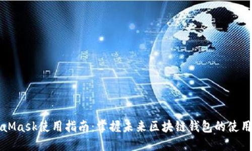 MetaMask使用指南：掌握未来区块链钱包的使用技巧