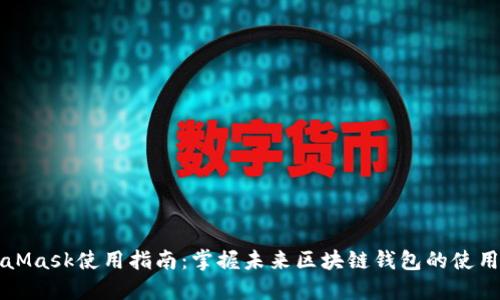 MetaMask使用指南：掌握未来区块链钱包的使用技巧