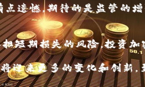 关于“加密数字货币犯法吗”这一主题，确实是一个备受关注且复杂的问题。在不同国家和地区，加密货币的合法性、监管政策以及相关法律各不相同。下面，我将从几个方面详细探讨这个问题，并针对相关的法律、经济及技术背景进行梳理。

加密数字货币的定义
加密数字货币（Cryptocurrency）是指使用密码学原理进行安全性的保护，并且大多数是基于区块链技术的数字或虚拟货币。比特币（Bitcoin）是最早的加密货币，而后续还有以太坊（Ethereum）、瑞波币（Ripple）等各种不同类型的货币。它们的主要特点是不依赖中央银行或政府的控制，交易通过去中心化的方式进行。

加密数字货币的合法性
目前，不同国家对加密数字货币的看法差异较大。一些国家如美国和欧盟，承认加密货币为合法资产，并设定了一定的监管框架来规范市场行为。而一些国家则对加密货币持严厉的禁止态度，认为其可能导致洗钱、逃税及其他金融犯罪。

各国对加密货币的监管政策
1. **美国**：美国的监管机构对加密货币采取了相对宽松的态度，许多州有自己对加密货币的法律框架。美国证券交易委员会（SEC）对某些加密货币（特别是那些被认定为证券的）进行监管，确保投资者受到保护。
2. **中国**：在加密货币方面，中国政府采取了非常严格的政策，自2017年起，禁止首次代币发行（ICO）和加密货币交易。虽然个人持有和使用加密货币在法律上并没有被禁止，但相关的交易活动受到监管。
3. **欧洲**：欧洲许多国家正在积极建立加密货币的监管框架，但总体上比美国更为审慎。欧盟正计划推出“加密资产市场法”，以确保对加密资产的全面监管。

加密货币与金融犯罪的关系
加密货币的匿名性及去中心化特性，使得其在某些情况下可能被用于非法活动，包括洗钱、诈骗以及恐怖融资等。这也是许多国家对加密货币进行监管的重要原因。同时，许多加密交易所也加强了用户身份验证，以降低金融犯罪的风险。

趋势与未来发展
加密货币的未来发展是一个充满不确定性的领域。但可以预见，随着区块链技术的不断成熟以及社会对数字货币的接受度提高，加密货币有可能逐渐成为主流支付方式之一。与此同时，各国监管机构也会加强对这一市场的监管，确保用户的权益及财政安全。

相关问题探讨

问题1：加密货币的未来会受到怎样的监管趋向？
伴随着加密货币市场的不断扩展，全球监管的步伐也在加快。各国政府都希望通过立法来规范市场。在我个人看来，这种趋势既是令人期待的，又有点遗憾。期待的是监管的增强将保护投资者利益，减少犯罪活动，但也可能会压制创新和自由交易的精神。

问题2：加密货币投资是否存在巨大的风险？
是的，加密货币投资风险层出不穷，其价格波动极大，可能一夜之间暴涨或暴跌。对于普通投资者来说，需要理性看待。例如，如果你真心觉得能够承担短期损失的风险，投资加密货币或许是一个不错的选择。然而，有点遗憾的是，并不是所有的投资者都有这种承受能力。务必在投资前做好充分的功课和风险评估。

总结来说，加密数字货币的法规和未来发展无疑是一个复杂的课题，值得我们继续关注。随着技术的进步和社会的变迁，我们有理由相信这一领域将迎来更多的变化和创新。至于个人投资者，应谨慎决策，不断学习和适应变化。