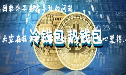 ### im钱包怎么导入交易所

在当今加密货币的世界中，如何管理和交易数字资产变得尤为重要。im钱包作为一种广泛使用的数字钱包，许多人希望能够将其与交易所进行无缝连接，以便更方便地进行交易操作。那么，im钱包怎么导入交易所呢？本文将详细介绍这一过程，并分享一些相关的知识。

什么是im钱包？
im钱包是一种数字资产管理工具，用户可以通过它安全地存储和管理各种类型的数字货币。im钱包通常具有友好的用户界面，支持多种币种的存取和交易。无论是对新手还是对有经验的投资者来说，im钱包都提供了一个安全便捷的平台。此外，im钱包通常也拥有较为丰富的功能，如资产管理、交易记录、市场行情等，以帮助用户更好地管理自己的资产。

为什么需要将im钱包导入交易所？
将im钱包导入交易所，可以使用户在进行交易时更加高效。很多用户使用im钱包来存储他们的数字资产，但若想在交易所进行交易，还需要将资产转移到交易所。通过导入im钱包，可以帮助用户实现更便捷的操作，减少了频繁转账的风险和带来的手续费，从而提升用户交易的体验。

如何将im钱包导入交易所？
在了解了具体的需求之后，接下来让我们来看看如何将im钱包成功导入到交易所。以下是具体步骤：

h4步骤一：登录交易所账户/h4
首步，你需要登录到你所选择的交易所账户。如果你还没有账户，请提前注册并完成身份验证。

h4步骤二：选择资产导入/h4
登录后，在交易所的首页，通常会有“资产”或“钱包”选项。在这里，你需要选择“导入资产”或者“增加资产”等相关选项，以开始导入流程。

h4步骤三：选择im钱包的导入方式/h4
根据交易所提供的功能，你通常会看到多种导入方式，其中包括导入助记词、私钥或通过扫描二维码等方式。根据你所使用的im钱包创建的方式选择适合的导入方式。

h4步骤四：输入必要信息/h4
以导入私钥为例，你需要打开im钱包，找到你的私钥。在交易所的导入页面中，输入该私钥，并确认导入。务必确保私钥的正确性，因为私钥是访问你数字资产的唯一钥匙。

h4步骤五：确认导入/h4
完成输入后，交易所将提示你确认这个导入。确认无误后，你可以点击“导入”按钮。系统会处理你的请求，并将im钱包与交易所连接。

h4步骤六：资产检测/h4
成功导入后，记得去你的资产页面查看是否已经成功显示出你的im钱包中的资产。通常情况下，这个过程是立即有效的。

注意事项
在进行导入操作时，有几点值得注意：
ul
  li确保使用安全和官方的交易所，以防止资产损失。/li
  li私钥及助记词是极其重要的，务必保管好，切勿泄露给他人。/li
  li在进行导入和转移资产时，最好先进行小额测试，确保无误后再进行大额转移。/li
  li在某些交易所，交易所可能会收取小额佣金，了解这些细节可以帮助你更好地管理资产。/li
/ul

可能遇到的问题及解决方法
在导入im钱包到交易所的过程中，可能会遇到一些常见的问题。以下列出两个可能的问题，并提供解决方法：

h4问题一：导入后资产未显示/h4
有时用户在导入im钱包后，发现交易所上并没有显示钱包中的资产。这种情况可能是由于网络延迟造成的，建议等待一段时间或者刷新页面。如果长时间未见显示，建议联系交易所客服进行咨询，查看是否有其他问题，如错误的私钥或助记词等。

h4问题二：导入过程失败/h4
如果在导入过程中遇到失败的情况，可能是输入的私钥或助记词存在问题，建议重新确认并再次输入。此外，确保你的im钱包和交易所版本均为最新版本，避免因软件不兼容导致的问题。

结尾感想
通过本文的介绍，希望能帮助你顺利地将im钱包导入交易所，享受更加便捷的数字资产交易体验。数字货币的世界充满了可能性，但同时也需要谨慎对待，希望大家在操作时能够保持安全意识。真心觉得，能够选择适合自己的工具和方法，是每位投资者提升交易体验的重要一步。在这个不断发展的加密货币市场中，愿每一位用户都能顺利实现自己的投资目标。 

如有更多问题，或是希望深入了解其他相关知识，欢迎随时交流！