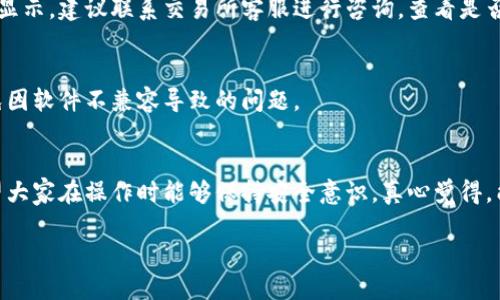 ### im钱包怎么导入交易所

在当今加密货币的世界中，如何管理和交易数字资产变得尤为重要。im钱包作为一种广泛使用的数字钱包，许多人希望能够将其与交易所进行无缝连接，以便更方便地进行交易操作。那么，im钱包怎么导入交易所呢？本文将详细介绍这一过程，并分享一些相关的知识。

什么是im钱包？
im钱包是一种数字资产管理工具，用户可以通过它安全地存储和管理各种类型的数字货币。im钱包通常具有友好的用户界面，支持多种币种的存取和交易。无论是对新手还是对有经验的投资者来说，im钱包都提供了一个安全便捷的平台。此外，im钱包通常也拥有较为丰富的功能，如资产管理、交易记录、市场行情等，以帮助用户更好地管理自己的资产。

为什么需要将im钱包导入交易所？
将im钱包导入交易所，可以使用户在进行交易时更加高效。很多用户使用im钱包来存储他们的数字资产，但若想在交易所进行交易，还需要将资产转移到交易所。通过导入im钱包，可以帮助用户实现更便捷的操作，减少了频繁转账的风险和带来的手续费，从而提升用户交易的体验。

如何将im钱包导入交易所？
在了解了具体的需求之后，接下来让我们来看看如何将im钱包成功导入到交易所。以下是具体步骤：

h4步骤一：登录交易所账户/h4
首步，你需要登录到你所选择的交易所账户。如果你还没有账户，请提前注册并完成身份验证。

h4步骤二：选择资产导入/h4
登录后，在交易所的首页，通常会有“资产”或“钱包”选项。在这里，你需要选择“导入资产”或者“增加资产”等相关选项，以开始导入流程。

h4步骤三：选择im钱包的导入方式/h4
根据交易所提供的功能，你通常会看到多种导入方式，其中包括导入助记词、私钥或通过扫描二维码等方式。根据你所使用的im钱包创建的方式选择适合的导入方式。

h4步骤四：输入必要信息/h4
以导入私钥为例，你需要打开im钱包，找到你的私钥。在交易所的导入页面中，输入该私钥，并确认导入。务必确保私钥的正确性，因为私钥是访问你数字资产的唯一钥匙。

h4步骤五：确认导入/h4
完成输入后，交易所将提示你确认这个导入。确认无误后，你可以点击“导入”按钮。系统会处理你的请求，并将im钱包与交易所连接。

h4步骤六：资产检测/h4
成功导入后，记得去你的资产页面查看是否已经成功显示出你的im钱包中的资产。通常情况下，这个过程是立即有效的。

注意事项
在进行导入操作时，有几点值得注意：
ul
  li确保使用安全和官方的交易所，以防止资产损失。/li
  li私钥及助记词是极其重要的，务必保管好，切勿泄露给他人。/li
  li在进行导入和转移资产时，最好先进行小额测试，确保无误后再进行大额转移。/li
  li在某些交易所，交易所可能会收取小额佣金，了解这些细节可以帮助你更好地管理资产。/li
/ul

可能遇到的问题及解决方法
在导入im钱包到交易所的过程中，可能会遇到一些常见的问题。以下列出两个可能的问题，并提供解决方法：

h4问题一：导入后资产未显示/h4
有时用户在导入im钱包后，发现交易所上并没有显示钱包中的资产。这种情况可能是由于网络延迟造成的，建议等待一段时间或者刷新页面。如果长时间未见显示，建议联系交易所客服进行咨询，查看是否有其他问题，如错误的私钥或助记词等。

h4问题二：导入过程失败/h4
如果在导入过程中遇到失败的情况，可能是输入的私钥或助记词存在问题，建议重新确认并再次输入。此外，确保你的im钱包和交易所版本均为最新版本，避免因软件不兼容导致的问题。

结尾感想
通过本文的介绍，希望能帮助你顺利地将im钱包导入交易所，享受更加便捷的数字资产交易体验。数字货币的世界充满了可能性，但同时也需要谨慎对待，希望大家在操作时能够保持安全意识。真心觉得，能够选择适合自己的工具和方法，是每位投资者提升交易体验的重要一步。在这个不断发展的加密货币市场中，愿每一位用户都能顺利实现自己的投资目标。 

如有更多问题，或是希望深入了解其他相关知识，欢迎随时交流！