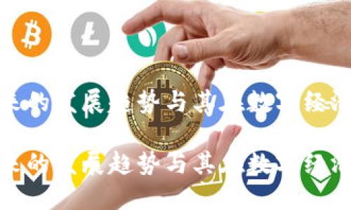 Libra 未来的发展趋势与其在数字经济中的影响

Libra 未来的发展趋势与其在数字经济中的影响