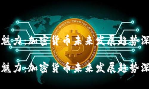 牛市的魅力：加密货币未来发展趋势深度分析

牛市的魅力：加密货币未来发展趋势深度分析
