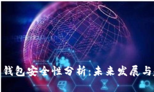 数字钱包安全性分析：未来发展与趋势