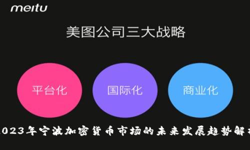 2023年宁波加密货币市场的未来发展趋势解析