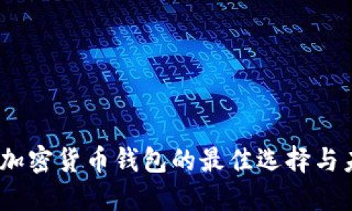 2024年加密货币钱包的最佳选择与未来趋势