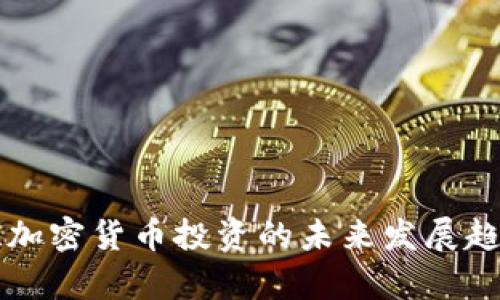特斯拉加密货币投资的未来发展趋势分析