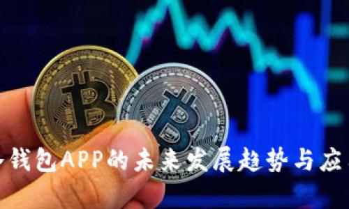 imToken冷钱包APP的未来发展趋势与应用前景分析