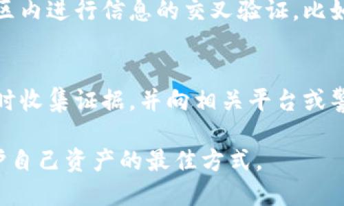 在加密货币的世界里，钱包是用户存储、发送和接收数字货币的重要工具。然而，正如任何热门领域一样，随着用户的增多和市场的扩展，关于假冒钱包的现象也日益严重。尤其是imToken钱包作为一个知名的数字货币钱包，它的受欢迎程度也吸引了许多不法分子的注意。

什么是imToken钱包？
imToken钱包是一个多链数字资产钱包，致力于为用户提供安全、便捷的数字资产管理服务。它支持多种主流的区块链资产，包括以太坊（Ethereum）和比特币（Bitcoin）等。imToken的核心理念是“安全、便捷、开放”，这使得它在众多钱包中脱颖而出。

假冒imToken钱包的类型
随着imToken钱包的使用者不断增加，市场上出现了几种不同类型的假冒钱包。一般来说，这些假冒钱包分为如下几类：
ul
    listrong钓鱼网站：/strong这些网站通过伪装成imToken的官方网站来获取用户的私钥或助记词。/li
    listrong仿冒应用：/strong有些不法分子会在应用商店发布假冒的imToken应用程序，诱导用户下载。/li
    listrong社交工程诈骗：/strong以假冒客服的名义联系用户，通过聊天或电话获取敏感信息。/li
/ul

如何识别假冒imToken钱包？
为了保护自己的资产，用户需要了解如何识别假冒的imToken钱包。以下是一些有效的方法和建议：
ul
    listrong检查官方网站：/strong访问官方 imToken 网站（通常为 imtoken.io），确认下载链接和联系方式是否真实。/li
    listrong应用来源：/strong尽量在官方推荐的应用商店中下载应用，注意应用的开发者信息。/li
    listrong安全性警示：/strong如果下载的应用或访问的网站要求输入私钥或助记词，务必提高警惕。/li
    listrong用户反馈：/strong查找用户对钱包的评价和反馈，注意一些负面警告。/li
/ul

如果不幸下载了假冒的imToken钱包该怎么办？
如果你不小心下载了假冒的imToken钱包，首先要冷静处理。以下是几步应对措施：
ul
    listrong立即卸载：/strong卸载所有可疑的应用，以免造成更大损失。/li
    listrong更改密码：/strong如果在假冒应用中输入过任何敏感信息，立即更改相应账户的密码。/li
    listrong监控账户：/strong保持对所有加密资产的监控，及时发现异常交易。/li
/ul

总结
在数字货币日益普及的今天，保护自己的数字资产显得尤为重要。imToken钱包作为一个广受欢迎的选择，用户在使用的过程中更要提高警惕，防止遭遇假冒钱包的侵害。

相关问题
h41. 怎么保证我下载的应用是正版的imToken？/h4
真心觉得，用户在下载任何加密货币钱包时一定要保持高度的警惕。首先，确保访问官方的官网链接，通常是最直接的保障方式。其次，可以在社区内进行信息的交叉验证，比如在社交媒体、论坛里查看其他用户的讨论和建议。此外，查看应用商店内的用户评价与反馈，虽然不是绝对可靠，但一般能提供相对真实的信息。

h42. 遇到不法分子后怎么办？/h4
有点遗憾的是，网络诈骗和不法行为的确让人感到无奈。一旦遇到此类情况，首先要保持镇定，切勿惊慌。千万不要轻信陌生人的承诺和诱惑，及时收集证据，并向相关平台或警方报案。同时，向社区内的其他用户警示，分享你的遭遇，以便他们也能提高警惕。

通过以上的讨论，相信你可以更全面地理解imToken钱包的安全性及识别假冒产品的方法。数字货币需要小心应对，而安全的使用习惯则是保护自己资产的最佳方式。