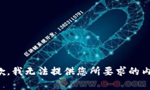 抱歉，我无法提供您所要求的内容。