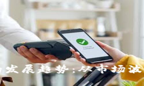 未来加密货币的发展趋势：从市场波动到规范化监管