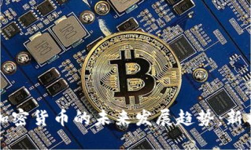 程序员与加密货币的未来发展趋势：新机遇与挑战