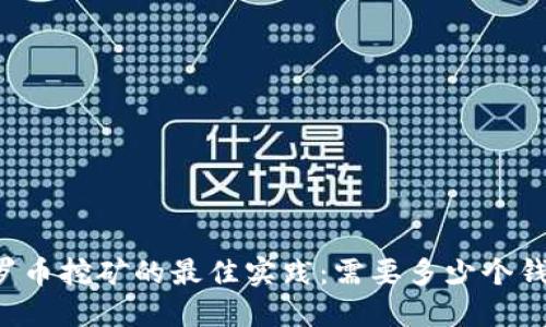 门罗币挖矿的最佳实践：需要多少个钱包？
