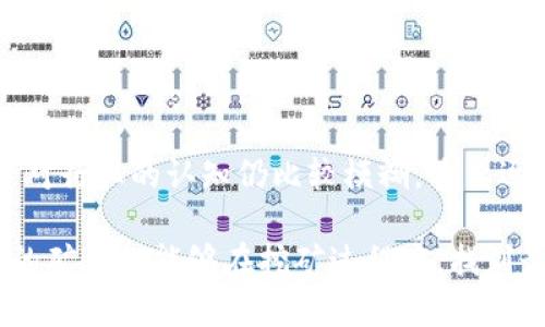 关于“长沙矿工用什么钱包”这个问题，涉及到加密货币和传统金融工具的结合，尤其是在数字货币越来越普及的时代，如何选择合适的钱包，已成为很多人的关注点。接下来，我将针对这一主题，尽量详细地展开讨论。

为什么矿工需要选择合适的钱包
在加密货币的世界里，矿工不仅仅是参与挖矿的人，他们也同样需要一个可靠且安全的钱包来存储通过挖矿获得的数字资产。一个好的钱包可以帮助矿工更好地管理他们的资产，确保资金的安全，同时也能提升交易的便捷性。

对于长沙的矿工而言，选择钱包时还需考虑到当地的网络环境、法律法规和市场情况等多个因素。以比特币、以太坊等主流数字货币为例，矿工们需要了解不同钱包的特性，选择最适合自己的产品。

钱包的分类
钱包主要可以分为几种类型，分别是热钱包、冷钱包、软件钱包、硬件钱包等。它们各自有着不同的优缺点，适合不同需求的用户。

ul
    listrong热钱包：/strong这类钱包是在线的钱包，方便快捷，但相对安全性稍低，适合频繁交易的用户。/li
    listrong冷钱包：/strong相较于热钱包，冷钱包更安全，因为其不连接网络，可以有效防止黑客攻击。适合长期存储资产的用户。/li
    listrong软件钱包：/strong如手机应用或电脑软件，用户友好，常用于小额交易和日常使用。/li
    listrong硬件钱包：/strong通过物理设备存储数字货币，安全性极高，但需要额外的成本，适合大额资产管理。/li
/ul

长沙矿工常用的钱包推荐
根据网络上的调查以及用户反馈，长沙的矿工常使用的钱包包括但不限于以下几个：

ul
    listrongCoinbase：/strong作为全球最大的加密货币交易所之一，Coinbase提供了用户友好的接口，适合新手用户。/li
    listrongTrust Wallet：/strong这是一款去中心化的钱包，可以存储多种数字资产，支持DApp使用，适合各种用户。/li
    listrongLedger Nano S：/strong一个受欢迎的硬件钱包，以其超高的安全性而受到矿工青睐。/li
    listrongExodus：/strong一款图形界面非常友好的软件钱包，非常适合新手使用，它支持资产交换功能。/li
/ul

影响选择的钱包因素
选择合适的钱包并不是一件简单的事情，矿工需要综合考虑以下几个因素：

ul
    listrong安全性：/strong钱包的安全性至关重要，拥有良好的安全保障措施（如两步验证、私钥管理等）是基本要求。/li
    listrong易用性：/strong钱包的用户界面应该友好，操作简单，尤其是对新手来说，更是重要。/li
    listrong支持货币种类：/strong不同的矿工可能会挖掘不同的币种，因此选择一个支持多种数字货币的钱包是明智的。/li
    listrong交易费用：/strong不同的钱包对于交易的费用也不一样，矿工在频繁交易时需要考虑这一因素。/li
/ul

未来钱包的发展趋势
随着区块链技术的发展和加密货币市场的逐步成熟，钱包的形式和功能也在不断演变。未来，我们很可能会看到以下几个趋势：

ul
    listrong更多集成：/strong未来的钱包可能会与各种DeFi（去中心化金融）、NFT（非同质化代币）、DApp等进行深度整合，让用户能够在一个平台上完成更多操作。/li
    listrong更好的安全性：/strong随着黑客攻击和安全漏洞的增加，钱包的安全性将更加受到重视，未来可能会实现更加高级的加密技术和多层防护系统。/li
    listrong用户体验提升：/strong随着技术的不断进步，钱包的使用界面将会更加友好，操作流程将更加简化，这是用户期待已久的进步。/li
/ul

可能相关的问题

h41. 如何保证数字资产的安全？/h4
真心觉得，安全是每个数字货币投资者都需要关注的问题。为了保证你的数字资产安全，你可以采取以下措施：

ul
    li选择一个安全性高的钱包，如冷钱包或者硬件钱包，尽量避免使用只在线的热钱包。/li
    li定期更新你的钱包软件，确保你在使用最新版本，避免安全漏洞。/li
    li启用两步验证（2FA），为你的账户增加一道安全防线。/li
    li定期备份你的钱包，尤其是私钥，以防丢失。/li
/ul

有点遗憾的是，很多用户对于钱包的安全性并没有很强的意识，希望大家在使用过程中能更加注重这些细节。

h42. 数字货币市场的未来趋势如何？/h4
随着越来越多的机构和个人开始关注数字货币，整个市场正在快速发展。可以预见，未来数字货币将逐渐被接受，尤其是在交易、支付业务等领域。

ul
    li越来越多的国家可能会考虑推出自己的数字货币，以提振经济和监管市场。/li
    li随着DeFi的快速发展，去中心化金融可能会改变传统金融的模式，推动更多人参与。/li
    li大众对加密货币的认知将逐步加深，更多的人会愿意投资和使用数字货币。/li
/ul

对于矿工来说，能够把握这些趋势，无疑是未来成功的重要保障。有点遗憾的是，许多潜在的用户对行业的认知仍比较模糊，希望逐步能够看到更多的教育和宣传。

总结来说，选择适合的钱包固然重要，但也要时刻关注行业的发展动态和技术的变化。希望长沙的矿工们能够在挖矿过程中，找到最适合自己的钱包，并在加密货币的旅程中，获得财富与乐趣。