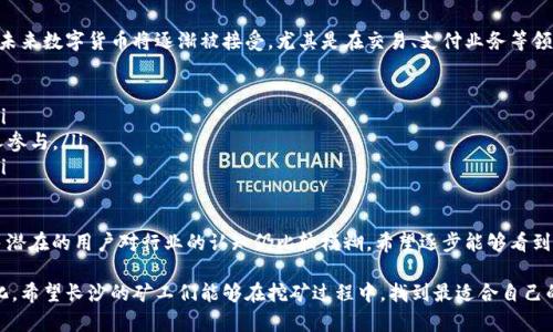 关于“长沙矿工用什么钱包”这个问题，涉及到加密货币和传统金融工具的结合，尤其是在数字货币越来越普及的时代，如何选择合适的钱包，已成为很多人的关注点。接下来，我将针对这一主题，尽量详细地展开讨论。

为什么矿工需要选择合适的钱包
在加密货币的世界里，矿工不仅仅是参与挖矿的人，他们也同样需要一个可靠且安全的钱包来存储通过挖矿获得的数字资产。一个好的钱包可以帮助矿工更好地管理他们的资产，确保资金的安全，同时也能提升交易的便捷性。

对于长沙的矿工而言，选择钱包时还需考虑到当地的网络环境、法律法规和市场情况等多个因素。以比特币、以太坊等主流数字货币为例，矿工们需要了解不同钱包的特性，选择最适合自己的产品。

钱包的分类
钱包主要可以分为几种类型，分别是热钱包、冷钱包、软件钱包、硬件钱包等。它们各自有着不同的优缺点，适合不同需求的用户。

ul
    listrong热钱包：/strong这类钱包是在线的钱包，方便快捷，但相对安全性稍低，适合频繁交易的用户。/li
    listrong冷钱包：/strong相较于热钱包，冷钱包更安全，因为其不连接网络，可以有效防止黑客攻击。适合长期存储资产的用户。/li
    listrong软件钱包：/strong如手机应用或电脑软件，用户友好，常用于小额交易和日常使用。/li
    listrong硬件钱包：/strong通过物理设备存储数字货币，安全性极高，但需要额外的成本，适合大额资产管理。/li
/ul

长沙矿工常用的钱包推荐
根据网络上的调查以及用户反馈，长沙的矿工常使用的钱包包括但不限于以下几个：

ul
    listrongCoinbase：/strong作为全球最大的加密货币交易所之一，Coinbase提供了用户友好的接口，适合新手用户。/li
    listrongTrust Wallet：/strong这是一款去中心化的钱包，可以存储多种数字资产，支持DApp使用，适合各种用户。/li
    listrongLedger Nano S：/strong一个受欢迎的硬件钱包，以其超高的安全性而受到矿工青睐。/li
    listrongExodus：/strong一款图形界面非常友好的软件钱包，非常适合新手使用，它支持资产交换功能。/li
/ul

影响选择的钱包因素
选择合适的钱包并不是一件简单的事情，矿工需要综合考虑以下几个因素：

ul
    listrong安全性：/strong钱包的安全性至关重要，拥有良好的安全保障措施（如两步验证、私钥管理等）是基本要求。/li
    listrong易用性：/strong钱包的用户界面应该友好，操作简单，尤其是对新手来说，更是重要。/li
    listrong支持货币种类：/strong不同的矿工可能会挖掘不同的币种，因此选择一个支持多种数字货币的钱包是明智的。/li
    listrong交易费用：/strong不同的钱包对于交易的费用也不一样，矿工在频繁交易时需要考虑这一因素。/li
/ul

未来钱包的发展趋势
随着区块链技术的发展和加密货币市场的逐步成熟，钱包的形式和功能也在不断演变。未来，我们很可能会看到以下几个趋势：

ul
    listrong更多集成：/strong未来的钱包可能会与各种DeFi（去中心化金融）、NFT（非同质化代币）、DApp等进行深度整合，让用户能够在一个平台上完成更多操作。/li
    listrong更好的安全性：/strong随着黑客攻击和安全漏洞的增加，钱包的安全性将更加受到重视，未来可能会实现更加高级的加密技术和多层防护系统。/li
    listrong用户体验提升：/strong随着技术的不断进步，钱包的使用界面将会更加友好，操作流程将更加简化，这是用户期待已久的进步。/li
/ul

可能相关的问题

h41. 如何保证数字资产的安全？/h4
真心觉得，安全是每个数字货币投资者都需要关注的问题。为了保证你的数字资产安全，你可以采取以下措施：

ul
    li选择一个安全性高的钱包，如冷钱包或者硬件钱包，尽量避免使用只在线的热钱包。/li
    li定期更新你的钱包软件，确保你在使用最新版本，避免安全漏洞。/li
    li启用两步验证（2FA），为你的账户增加一道安全防线。/li
    li定期备份你的钱包，尤其是私钥，以防丢失。/li
/ul

有点遗憾的是，很多用户对于钱包的安全性并没有很强的意识，希望大家在使用过程中能更加注重这些细节。

h42. 数字货币市场的未来趋势如何？/h4
随着越来越多的机构和个人开始关注数字货币，整个市场正在快速发展。可以预见，未来数字货币将逐渐被接受，尤其是在交易、支付业务等领域。

ul
    li越来越多的国家可能会考虑推出自己的数字货币，以提振经济和监管市场。/li
    li随着DeFi的快速发展，去中心化金融可能会改变传统金融的模式，推动更多人参与。/li
    li大众对加密货币的认知将逐步加深，更多的人会愿意投资和使用数字货币。/li
/ul

对于矿工来说，能够把握这些趋势，无疑是未来成功的重要保障。有点遗憾的是，许多潜在的用户对行业的认知仍比较模糊，希望逐步能够看到更多的教育和宣传。

总结来说，选择适合的钱包固然重要，但也要时刻关注行业的发展动态和技术的变化。希望长沙的矿工们能够在挖矿过程中，找到最适合自己的钱包，并在加密货币的旅程中，获得财富与乐趣。