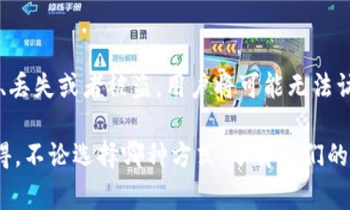 在加密货币和区块链的世界中，“热钱包”和“冷钱包”是两种常用的数字资产存储方式。它们各自具有不同的特点和用途，下面我将详细介绍这两个钱包的概念、优缺点以及使用场景。

什么是热钱包？
热钱包是指与互联网连接的钱包，用于存储加密货币。这种钱包通常由软件应用程序提供，用户可以轻松地通过计算机或移动设备进行访问和管理。热钱包的典型例子包括交易所钱包、移动钱包和桌面钱包。

热钱包的优缺点
热钱包最大的优点是其方便性。由于它们与互联网连接，用户可以随时随地进行交易、转账和接收加密货币。而且，一些热钱包还提供了用户友好的界面和功能，方便初学者使用。

然而，热钱包的缺点也是显而易见的。因为它们始终与互联网连接，所以它们更容易受到黑客攻击和网络安全风险。用户的私钥可能会被盗取，从而导致资产的损失。因此，使用热钱包存储大量加密货币时，必须提高警惕，并采取必要的安全措施。

什么是冷钱包？
相较于热钱包，冷钱包是指不与互联网直接连接的存储方式。冷钱包一般用于长期存储加密货币，可以被认为是一种更加安全的存储方法。冷钱包的形式可以是硬件钱包、纸钱包或其他物理设备。

冷钱包的优缺点
冷钱包的最大优点是安全性。由于它们不与互联网连接，黑客无法直接攻击这些钱包，从而大大降低了资产被盗的风险。因此，许多长期持有加密货币的投资者更加倾向于使用冷钱包。

但是，冷钱包也有其缺点。第一，它们在使用上可能不如热钱包方便。为了进行交易，用户需要首先将加密货币从冷钱包转移到热钱包，可能会耗费一些时间和精力。其次，冷钱包的物理存储也存在风险，例如设备损坏、遗失或被盗取等问题。

热钱包与冷钱包的选择
选择热钱包还是冷钱包，取决于个人的需求和情况。如果您是一个活跃的交易者，倾向于频繁买卖加密货币，热钱包可能更适合您。它的快捷和方便性能够满足您对交易即时性的需求。

然而，如果您是一个长期投资者，计划持有加密货币数月或数年，那么冷钱包无疑是更安全的选择。虽然取用可能比较麻烦，但保护您的资产安全问题显得尤为重要。

总结
热钱包和冷钱包各有优缺点，选择合适的存储方式是确保加密资产安全的重要一步。因此，在投资加密货币之前，了解这两种钱包的运作和特性是至关重要的。

常见问题

1. 热钱包安全吗？
热钱包的安全性主要取决于其加强安全措施的程度。例如，使用双重身份验证、强密码和保持软件更新等都可以提升热钱包的安全性。然而，由于热钱包始终在线，其固有的风险不能完全消除。因此，重要的是定期监控账户活动，并对可疑的活动保持警惕。

2. 冷钱包有多安全？
冷钱包的安全性比热钱包高得多，因为它们不与互联网连接。然而，也并非绝对安全。如果冷钱包的物理设备损坏、丢失或者被盗，用户将可能无法访问其资产。因此，用户应妥善保管冷钱包，并考虑制作备份。此外，了解如何安全地使用和存储冷钱包也是必要的。

在选择热钱包或冷钱包时，用户需根据自己的使用场景、对安全性的要求和操作的便捷性进行综合考量。真心觉得，不论选择哪种方式，了解它们的特点和风险都是非常重要的。