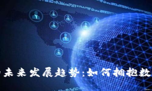 比太币钱包的未来发展趋势：如何拥抱数字货币新风潮