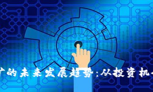 电子加密货币挖矿的未来发展趋势：从投资机会到可持续性挑战