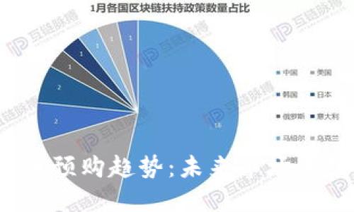 2024年加密货币预购趋势：未来市场的投资机会与挑战