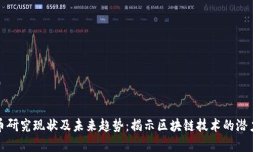 加密货币研究现状及未来趋势：揭示区块链技术的潜力与挑战