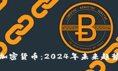 适合挖矿的加密货币：2024年未来趋势与发展分析