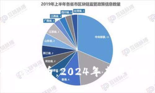 适合挖矿的加密货币：2024年未来趋势与发展分析