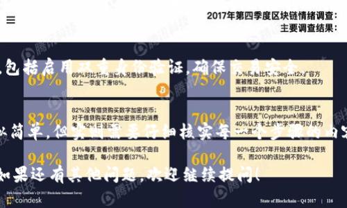 要将火币（Huobi）上的数字货币转移到imToken钱包，您需要遵循一系列步骤。以下是详细的操作指南。

步骤一：登录火币账户
首先，打开火币官方网站或应用程序，并输入您的账户凭证进行登录。如果您还没有注册火币账户，请先完成注册并验证身份。

步骤二：选定转账的数字货币
成功登录后，导航到“钱包”或“资产”部分。您会看到您在火币上的所有资金。选择您希望转移到imToken的钱包的数字货币。常见的数字货币包括比特币（BTC）、以太坊（ETH）、USDT等。

步骤三：获取imToken钱包地址
在您进行转账之前，您需要知道您的imToken钱包的地址。打开您的imToken应用，选择相应的数字货币，点击“接收”以获取您的钱包地址。请务必核实您选择的币种和地址是完全匹配的，以避免损失。

步骤四：发起转账
回到火币，点击“提币”或“转账”的选项。根据您选择的数字货币，输入您在imToken中获取的钱包地址。接下来，输入您要转出金额。在确认金额无误后，请仔细阅读并同意任何相关政策，然后提交转账请求。 

步骤五：验证并确认
提交转账请求之后，火币往往会要求您进行身份验证。这可能涉及到手机短信验证码、邮件确认或其他安全验证方式。请根据提示完成验证。一旦验证通过，您的转账请求将会被处理。

步骤六：关注转账状态
您可以在火币后台查看转账的状态。这通常会显示为“处理中”，一旦完成转账，您会在imToken钱包的通知中收到到账提醒。在某些情况下，转账可能会因为网络繁忙而稍有延迟，不必过于担心。

步骤七：确认到账
最终，检查您的imToken钱包，确保币种和金额都已准确到账。如果您确认转账未到账或金额不正确，请及时联系火币客服。提供您转账的具体细节和凭证，以便及时处理问题。

小贴士
确保您在操作过程中核实所有信息，包括地址、金额等，以避免损失。同时，保持您的账户安全，包括启用双重身份验证，确保交易安全。

总结
通过以上步骤，您就可以将火币上的数字货币安全地转移到imToken钱包。这个过程虽然看似简单，但实则需要仔细核实每一个步骤的内容，以确保存款的安全性。真心希望所有的数字货币交易都能顺利进行，不出现任何意外情况。

希望这一指南对您转账的操作有所帮助，并且能够使您在数字货币的世界中更加游刃有余。如果还有其他问题，欢迎继续提问！