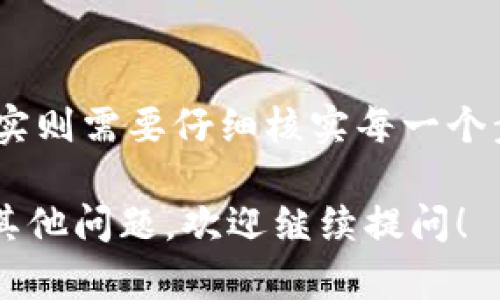 要将火币（Huobi）上的数字货币转移到imToken钱包，您需要遵循一系列步骤。以下是详细的操作指南。

步骤一：登录火币账户
首先，打开火币官方网站或应用程序，并输入您的账户凭证进行登录。如果您还没有注册火币账户，请先完成注册并验证身份。

步骤二：选定转账的数字货币
成功登录后，导航到“钱包”或“资产”部分。您会看到您在火币上的所有资金。选择您希望转移到imToken的钱包的数字货币。常见的数字货币包括比特币（BTC）、以太坊（ETH）、USDT等。

步骤三：获取imToken钱包地址
在您进行转账之前，您需要知道您的imToken钱包的地址。打开您的imToken应用，选择相应的数字货币，点击“接收”以获取您的钱包地址。请务必核实您选择的币种和地址是完全匹配的，以避免损失。

步骤四：发起转账
回到火币，点击“提币”或“转账”的选项。根据您选择的数字货币，输入您在imToken中获取的钱包地址。接下来，输入您要转出金额。在确认金额无误后，请仔细阅读并同意任何相关政策，然后提交转账请求。 

步骤五：验证并确认
提交转账请求之后，火币往往会要求您进行身份验证。这可能涉及到手机短信验证码、邮件确认或其他安全验证方式。请根据提示完成验证。一旦验证通过，您的转账请求将会被处理。

步骤六：关注转账状态
您可以在火币后台查看转账的状态。这通常会显示为“处理中”，一旦完成转账，您会在imToken钱包的通知中收到到账提醒。在某些情况下，转账可能会因为网络繁忙而稍有延迟，不必过于担心。

步骤七：确认到账
最终，检查您的imToken钱包，确保币种和金额都已准确到账。如果您确认转账未到账或金额不正确，请及时联系火币客服。提供您转账的具体细节和凭证，以便及时处理问题。

小贴士
确保您在操作过程中核实所有信息，包括地址、金额等，以避免损失。同时，保持您的账户安全，包括启用双重身份验证，确保交易安全。

总结
通过以上步骤，您就可以将火币上的数字货币安全地转移到imToken钱包。这个过程虽然看似简单，但实则需要仔细核实每一个步骤的内容，以确保存款的安全性。真心希望所有的数字货币交易都能顺利进行，不出现任何意外情况。

希望这一指南对您转账的操作有所帮助，并且能够使您在数字货币的世界中更加游刃有余。如果还有其他问题，欢迎继续提问！