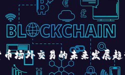 加密货币场外交易的未来发展趋势分析