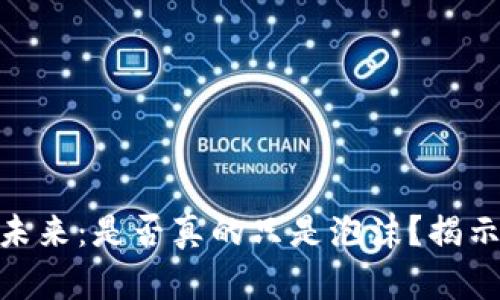 加密货币的未来：是否真的只是泡沫？揭示趋势与机遇