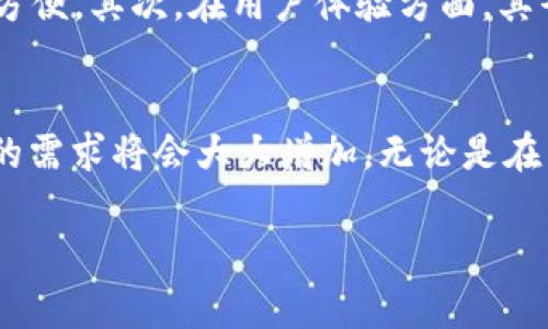 jiaotiimToken用户量的未来发展与趋势分析/jiaoti  
imToken, 用户量, 加密货币钱包, 区块链技术/guanjianci  

引言  
在近年来加密货币的火热大潮中，各种数字钱包应运而生，而imToken无疑是其中备受瞩目的明星之一。作为一款功能强大的数字钱包，imToken不仅具备资产管理、交易功能，还有多链的支持与去中心化金融（DeFi）的广泛集成。因此，探讨imToken的用户量及其未来发展趋势显得尤为重要。

imToken的基本介绍  
imToken成立于2016年，源于台湾，是一款支持多种数字资产的钱包应用。用户可以通过imToken进行数字资产的管理，如比特币、以太坊及ERC-20等多种代币的存储与交易。这款钱包不仅支持多链资产管理，还拥有DApp浏览器等便利功能，让用户方便地接入去中心化应用。正因为其强大的功能和易于使用的界面，imToken逐渐吸引了大量用户，尤其是在亚洲市场。

用户量的现状与统计  
截至2023年，imToken的用户量已经突破数百万。根据官方数据显示，imToken的日活跃用户和月活跃用户都在逐年递增，尤其是在2021年至2022年期间，随着DeFi和NFT市场的持续火热，imToken的用户参与度更是显著增加。  
而在用户结构上，imToken的用户主要集中在年轻人和科技爱好者，他们对区块链和加密货币具有较高的认知度和接受度。此外，imToken在不同国家和地区的用户量也展现了多样化的发展趋势，尤其是东南亚、北美和欧洲市场的用户增长速度令人瞩目。

用户量增长的原因  
那么，是什么推动了imToken用户量的持续增长呢？首先，imToken拥有用户友好的界面和便捷的操作流程，极大地降低了用户使用门槛。其次，随着加密货币与区块链技术的逐步普及，越来越多的人开始关注数字资产的投资与管理，imToken正好顺应了这一趋势。此外，imToken积极参与社区建设，通过举办线上线下活动，增强了用户的粘性与活跃度。

未来发展趋势  
在未来的发展中，imToken的用户量预计将继续增长。这一方面得益于越来越多的人认可加密货币的潜力；另一方面，imToken团队也在不断用户体验，增加新功能，满足用户需求。比如，imToken计划进一步加强对DeFi和NFT的支持，推出更多与其生态系统相关的产品和服务，以吸引不同层次的用户。

可能面临的挑战  
当然，imToken的发展之路也不是一帆风顺。当前加密市场竞争激烈，许多区块链钱包纷纷崛起，其中不乏功能强大的竞争对手。此外，安全性问题始终是用户最关心的话题，imToken需要不断提升自己的安全防护能力，以获得用户的信任。而随着政策的日益规范，imToken也必须做出及时的调整以适应合规要求。

用户体验的提升  
为了保持用户增长，imToken在用户体验上不断进行升级。从界面的美观性到功能的多样性，imToken都力求让用户能在使用的过程中感受到流畅与便捷。此外，imToken还在不断完善其客户服务体系，提升用户在使用过程中所遇到问题的反馈和解决速度。

案例分析：成功用户的分享  
小李是一位热爱科技的青年，他在朋友的推荐下开始使用imToken。最初，他对于加密货币并不太懂，但由于imToken操作简单，界面友好，他很快掌握了使用技巧。在体验了imToken的资产管理功能后，小李不仅实现了资产的增值，还通过DApp探索了许多有趣的项目。  
“真心觉得这是一个很不错的工具，不仅让我学会了如何投资，还让我对区块链有了更深的理解。”小李的经历不仅反映了用户对imToken的认可，也展现了imToken在教育用户上所做的努力，显然其未来发展前景可期。

结论  
总的来说，imToken作为一款领先的数字货币钱包，凭借其便利的用户体验、丰富的功能以及不断的生态环境，吸引了越来越多的用户。未来，随着数字资产的普及，imToken的用户量将大大提升。而在其发展过程中，团队的持续创新和对用户需求的关注将是其成功的关键。虽然面临一些挑战，但只要能灵活应对，imToken必将继续在这个领域绽放光芒。

相关问题探讨  

问题一：imToken与其他数字钱包相比优势何在？  
说到imToken与其他数字钱包的比较，我想这其中的优势主要体现在几个方面。首先是多链支持，imToken不仅支持以太坊，还支持比特币、EOS等多个主流链，用户可以在一个平台上管理多种资产，显得非常方便。其次，在用户体验方面，其界面设计友好、操作简单，充分考虑了新手用户的需求。此外，imToken在安全性方面也做得相对出色，采用了多重加密机制保障用户资产安全。这些因素共同作用，使得imToken在竞争激烈的市场中脱颖而出。

问题二：如何看待未来数字钱包的普及趋势？  
关于未来数字钱包的普及，我真心觉得这是一个值得关注的趋势。随着区块链和加密货币的逐步被接受和认可，数字钱包的使用也将愈加广泛。尤其是当越来越多的传统金融体系向数字化转型时，数字钱包的需求将会大大增加。无论是在日常消费、资产管理，还是投资时，数字钱包都将成为用户不可或缺的工具。而这也预示着未来将会有更多创新功能的数字钱包问世，推动整个行业的进步和发展。

综上所述，imToken在数字钱包市场的前景广阔，随着用户量的不断增加和市场的逐步成熟，我们有理由相信，这款钱包将继续为用户提供优质的服务，并在未来的发展道路上创造更多的可能性。