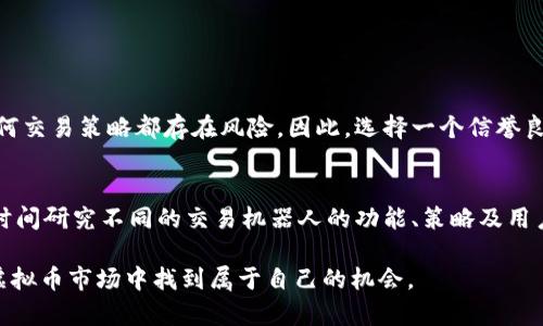 虚拟币机器人交易是指利用程序化交易（也称为算法交易）来自动执行虚拟货币的买入和卖出操作。简单来说，虚拟币交易机器人是一种可以自动执行交易策略的软件工具，能够根据预设的条件和算法在加密货币市场中进行买卖。这种技术允许交易者在没有人为干预的情况下快速有效地处理交易，从而捕捉市场机会，减少情绪对决策的影响。

以下是一些关键概念的详细解释以及如何运作虚拟币交易机器人。

1. 虚拟币交易机器人的基本概念
虚拟币交易机器人是一种基于计算机算法的程序，旨在通过分析市场数据、价格波动和交易量来在特定的时间执行交易。这种机器人的设计目的是希望通过自动化交易来提高效率并获得更优的交易结果。

2. 如何工作
团队或开发者可以编写交易策略，将这些策略转换为代码，使得机器人能够自动执行。当市场达到预设的条件时，机器人就会执行相关的买入或卖出指令。交易机器人通常会使用技术指标来分析市场趋势，帮助决策。

3. 优势和劣势
当然，虚拟币交易机器人也有其优缺点：
ul
    listrong优势：/strong
        ul
            li能够24/7全天候监控市场。/li
            li消除情绪对交易决策的干扰。/li
            li能够迅速执行交易，以抓住瞬息万变的市场机会。/li
        /ul
    /li
    listrong劣势：/strong
        ul
            li市场波动性可能导致策略失效。/li
            li如果预设的策略不完善，可能导致损失。/li
            li可能需要较高的技术能力来设定和机器人。/li
        /ul
    /li
/ul

4. 如何选择合适的交易机器人
在众多交易机器人中，选择一个合适的工具至关重要。可以考虑以下几点：
ul
    li机器人的性能和用户评价。/li
    li支持的交易所和加密货币种类。/li
    li是否提供可定制的交易策略。/li
    li安全性和投资者保护措施。/li
/ul

5. 未来发展趋势
随着技术的不断进步，虚拟币交易机器人将会越来越智能化。在人工智能和机器学习的帮助下，这些机器人将在分析市场数据和交易策略方面更加高效。未来，我们可能会看到更加个性化和更具前瞻性的交易机器人。

可能相关的问题

问题一：虚拟币交易机器人是否真的可靠？
有点遗憾的是，虚拟币交易机器人并不能保证每笔交易都会盈利。虽然它们可以消除情绪因素，并迅速执行交易，然而，加密货币市场的波动性使得任何交易策略都存在风险。因此，选择一个信誉良好的交易机器人，以及充分了解其运作方式和策略，才能相对保障交易的安全性和有效性。

问题二：我该如何开始使用虚拟币交易机器人？
真心觉得，对于新手来说，开始使用虚拟币交易机器人应该循序渐进。首先，可以选择一个知名的交易平台，然后注册账户以及确认身份。接着，可以花时间研究不同的交易机器人的功能、策略及用户反馈。熟悉后，可以小额投资进行测试，以确保机器人能够按照预期运作。

通过以上的分析，可以看出虚拟币交易机器人仍然是一个充满潜力的工具。虽然面临风险和挑战，但合理利用这些工具，可以让交易者在竞争激烈的虚拟币市场中找到属于自己的机会。